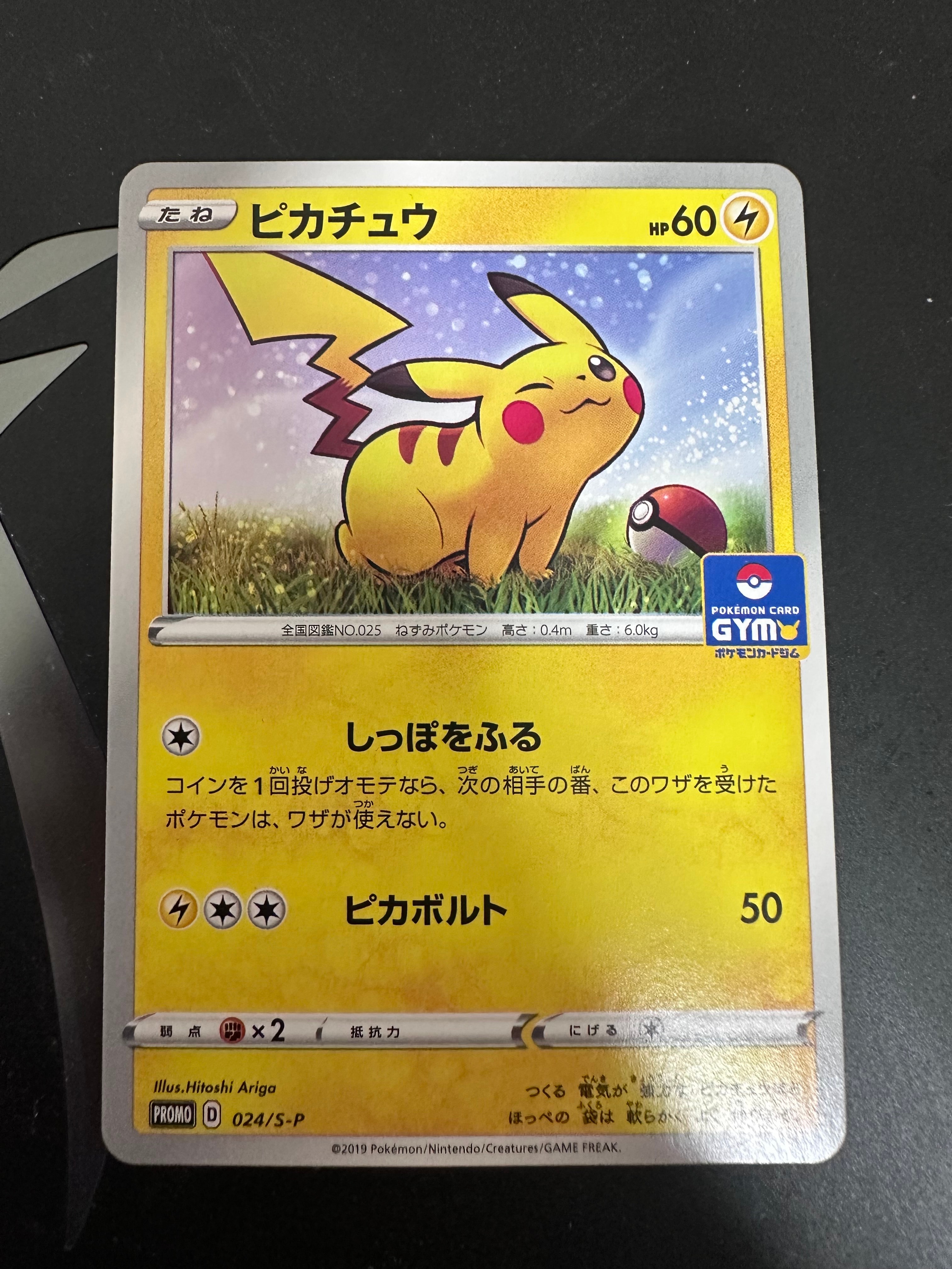 ピカチュウ: プロモ P [S-P 024](ポケモンカードゲーム ソード&シールド 「プロモカードパック 第1弾」)