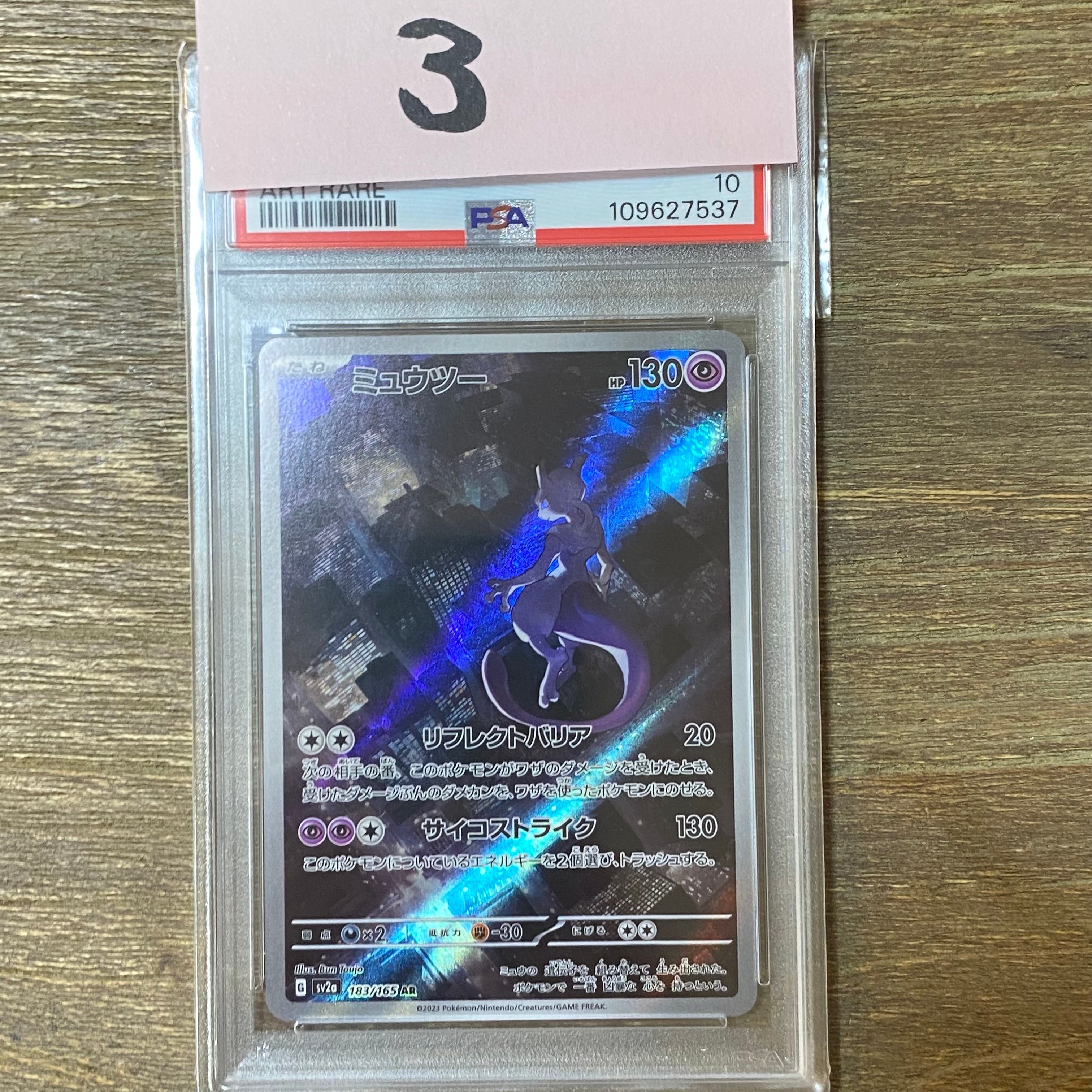 ミュウツー AR[SV2a 183/165](強化拡張パック「ポケモンカード151」)