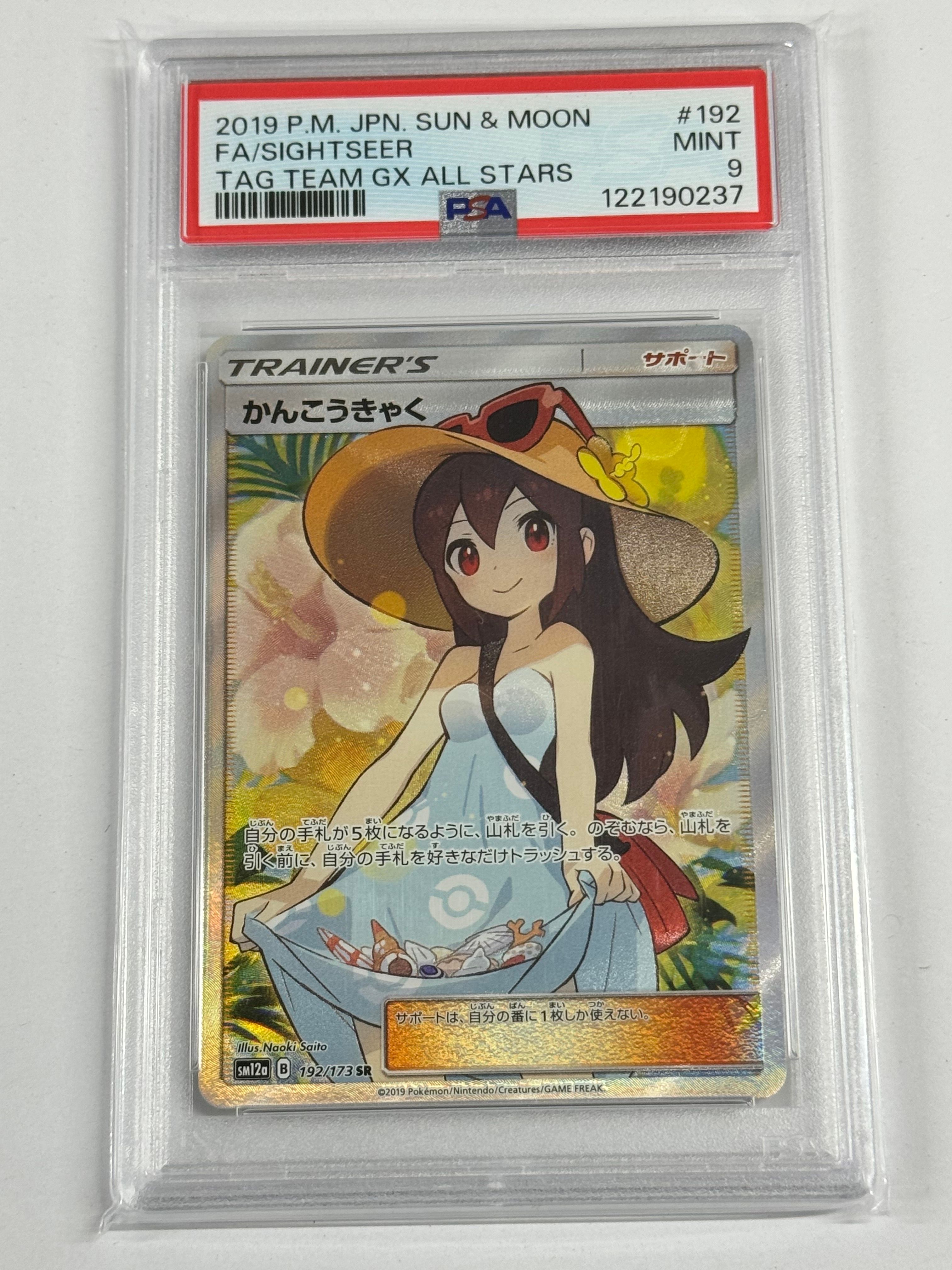 かんこうきゃく SR[SM12a 192/173](ハイクラスパック「TAG TEAM GX タッグオールスターズ」)
