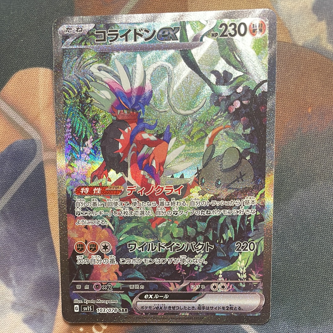 コライドンex SAR[SV1S 103/078](スカーレット＆バイオレット 拡張