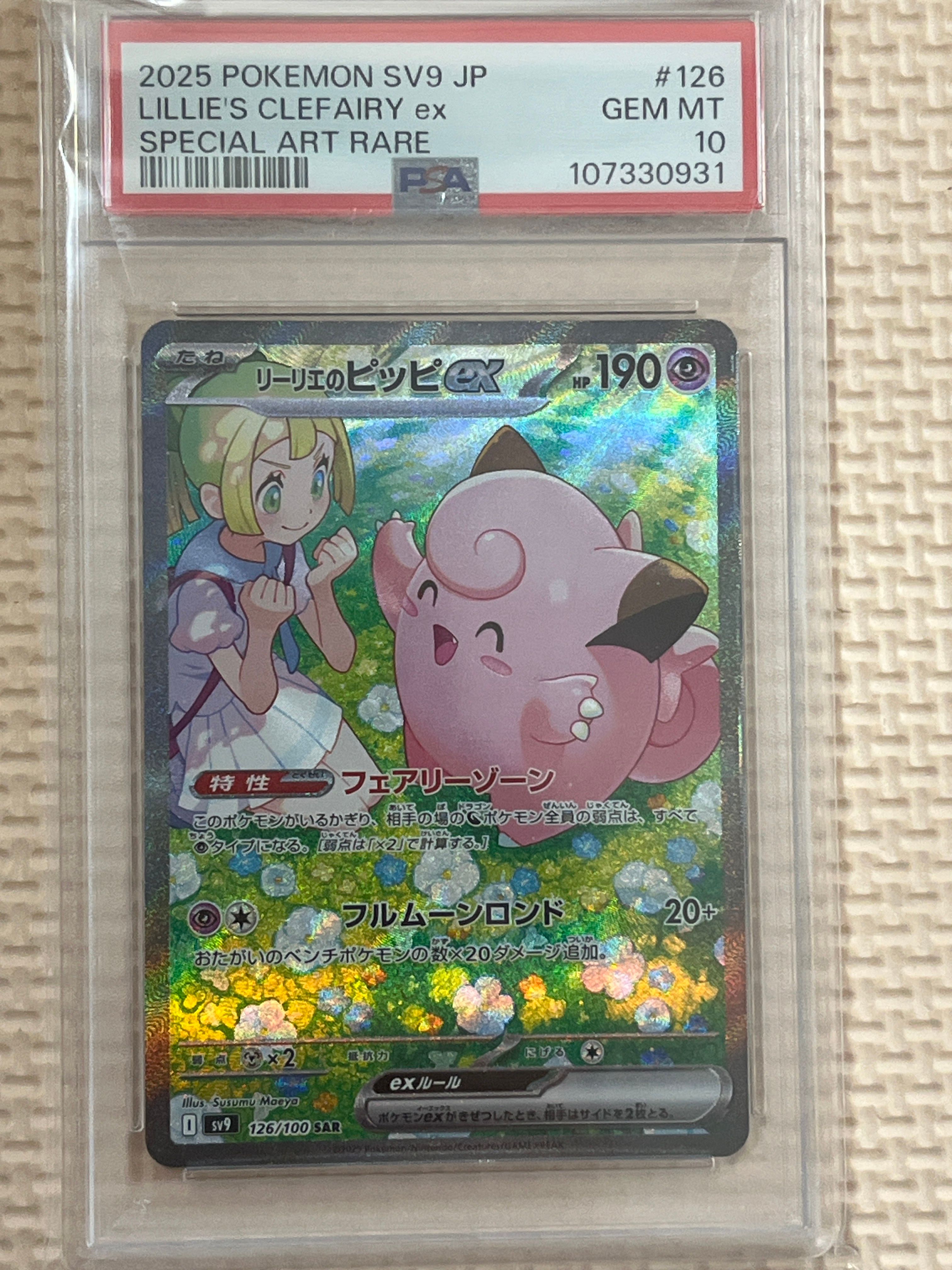 リーリエのピッピex SAR [SV9 126/100](拡張パック「バトルパートナーズ」)