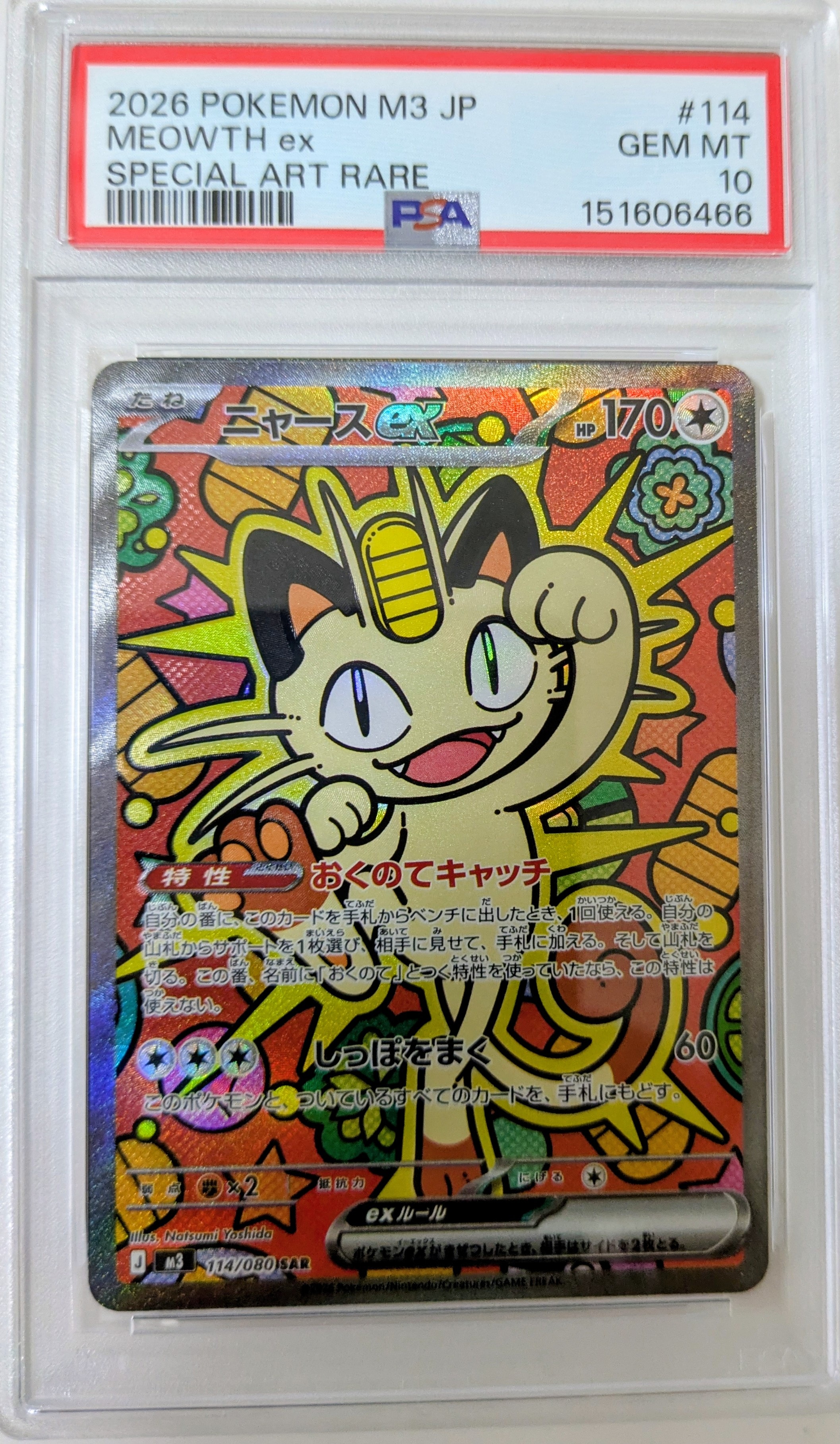 ニャースex SAR [M3 114/080](拡張パック「ムニキスゼロ」)の新品/中古