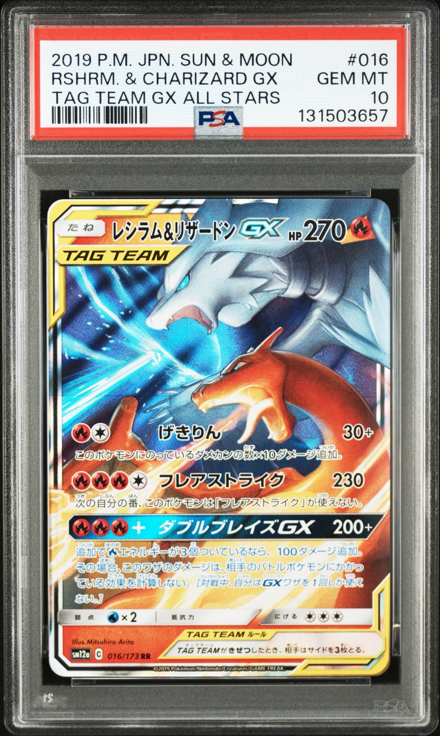 レシラム&リザードンGX RR [SM12a 016/173](ハイクラスパック「TAG TEAM GX タッグオールスターズ」)