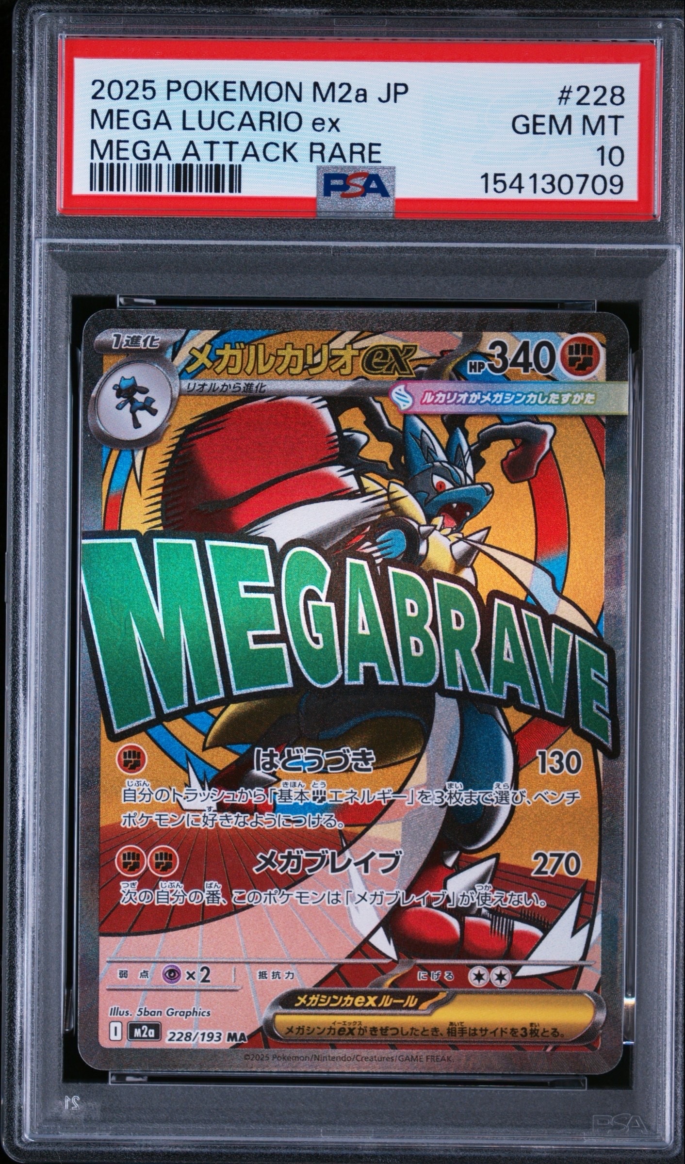 メガルカリオex MA [M2a 228/193](ハイクラスパック「MEGAドリームex」)
