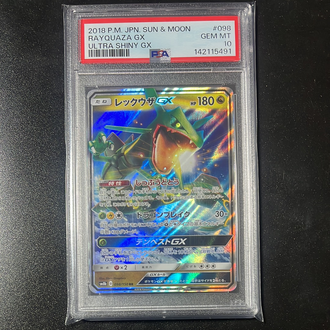 レックウザGX RR[SM8b 098/150](ハイクラスパック「GXウルトラシャイニー」)
