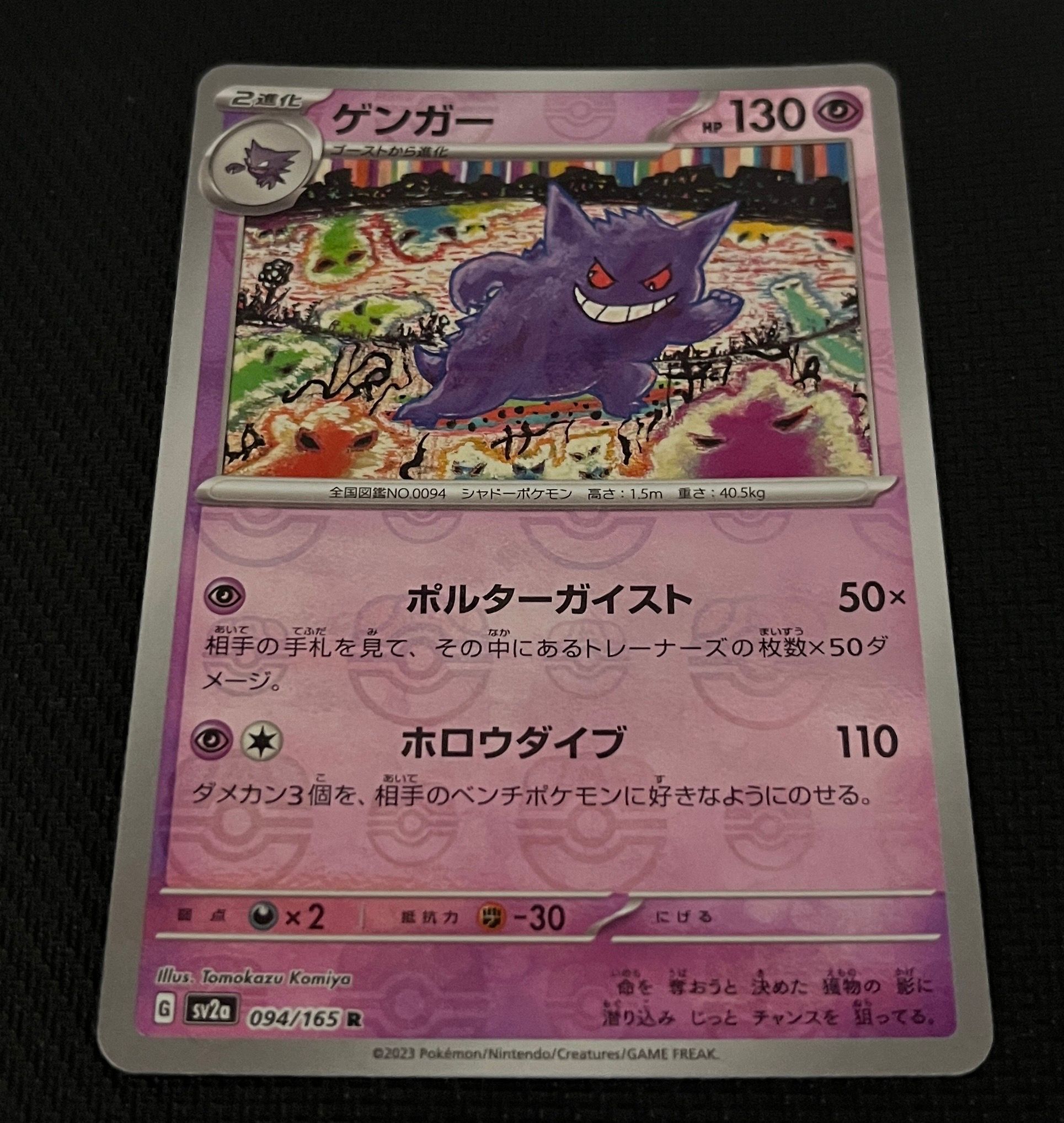 ゲンガー R: マスターボールミラー[SV2a 094/165](強化拡張パック「ポケモンカード151」)