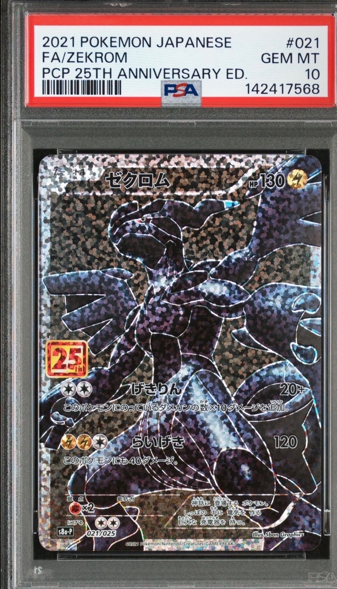 PSA10】ゼクロム: プロモ[S8a-P 021/025](プロモカードパック 25th