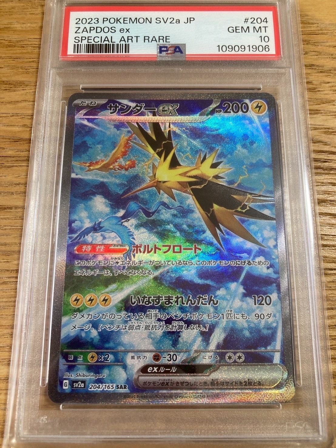 サンダーex SAR[SV2a 204/165](強化拡張パック「ポケモンカード151」)