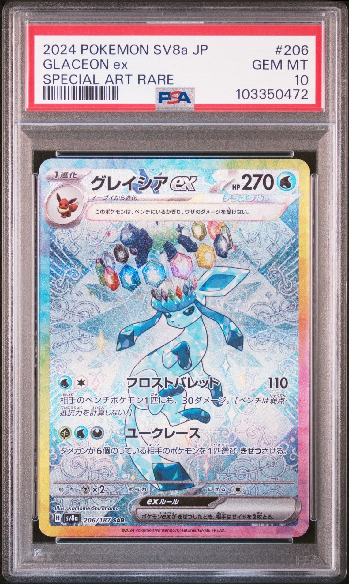 グレイシアex SAR [SV8a 206/187](ハイクラスパック「テラスタルフェスex」)