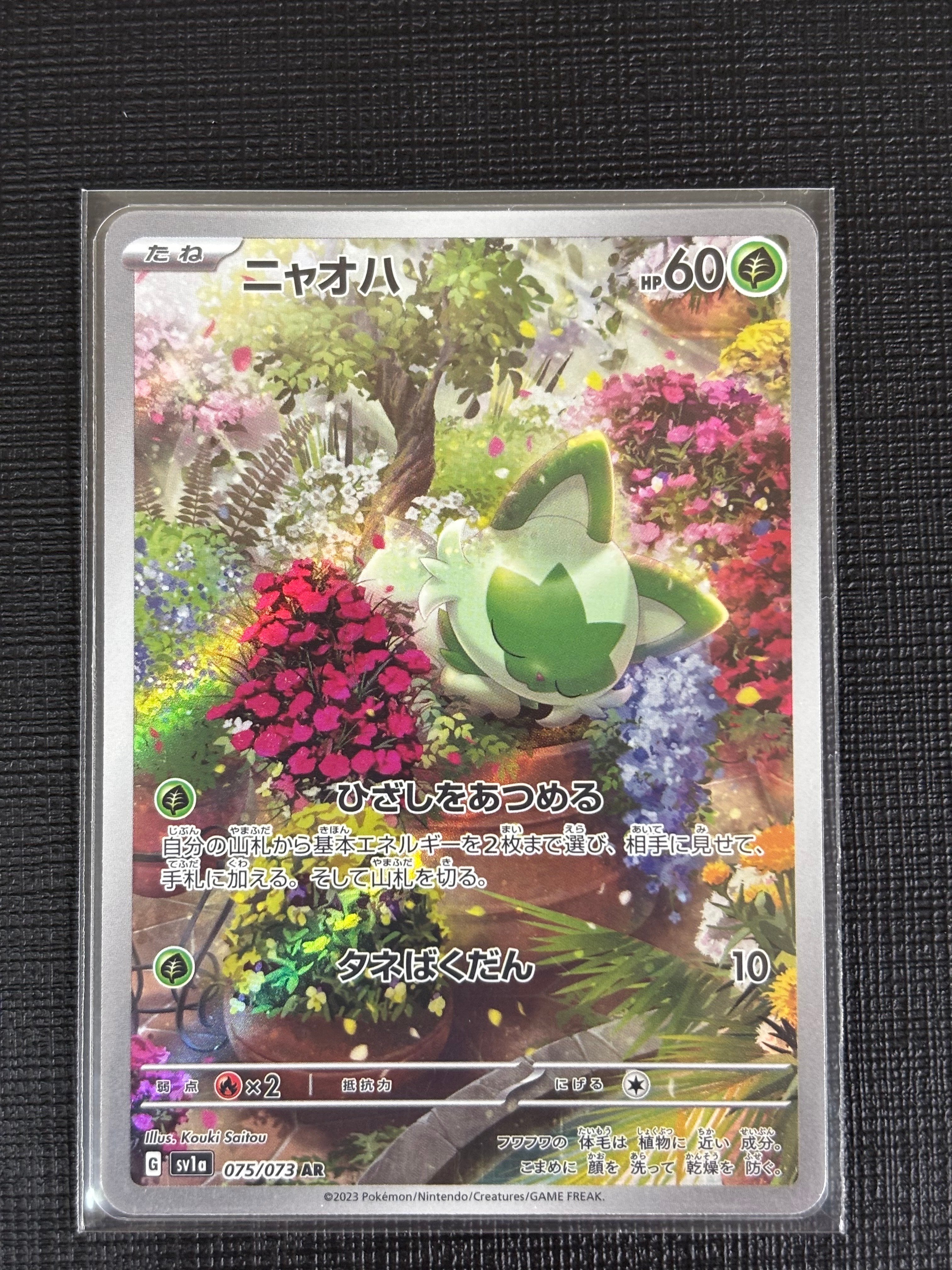 ニャオハ AR[SV1a 075/073](スカーレット&バイオレット 拡張パック「トリプレットビート」)