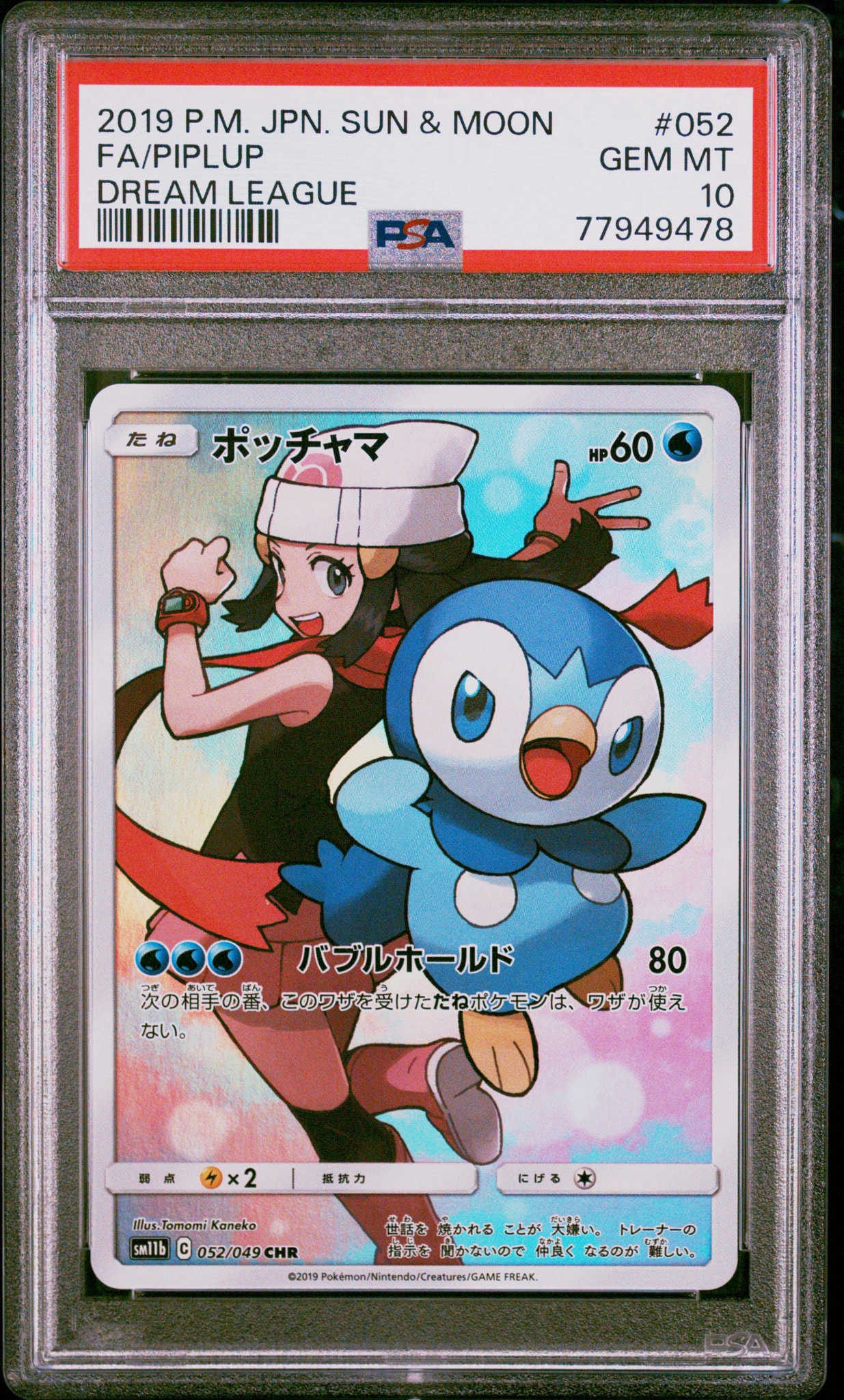 ポッチャマ CHR SM11b ドリームリーグ 052/049 ポッチャマ CHR[sm11b 052/049](強化拡張パック「ドリームリーグ