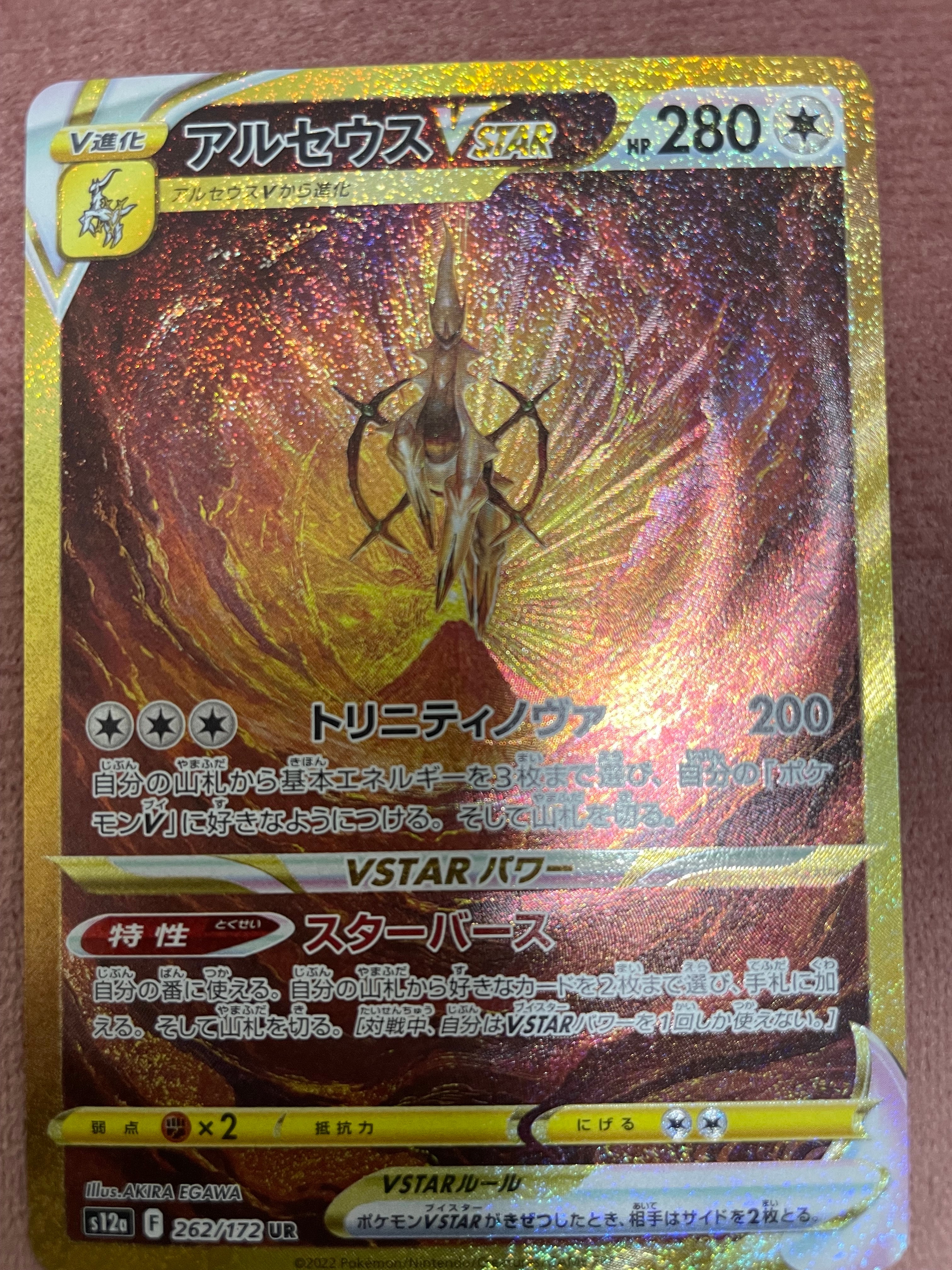 アルセウスVSTAR UR[s12a 262/172](ハイクラスパック「VSTARユニバース」)