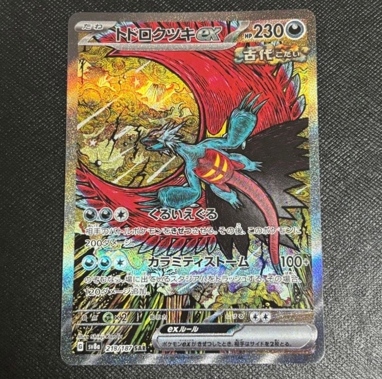 トドロクツキex SAR [SV8a 218/187](ハイクラスパック「テラスタルフェスex」)