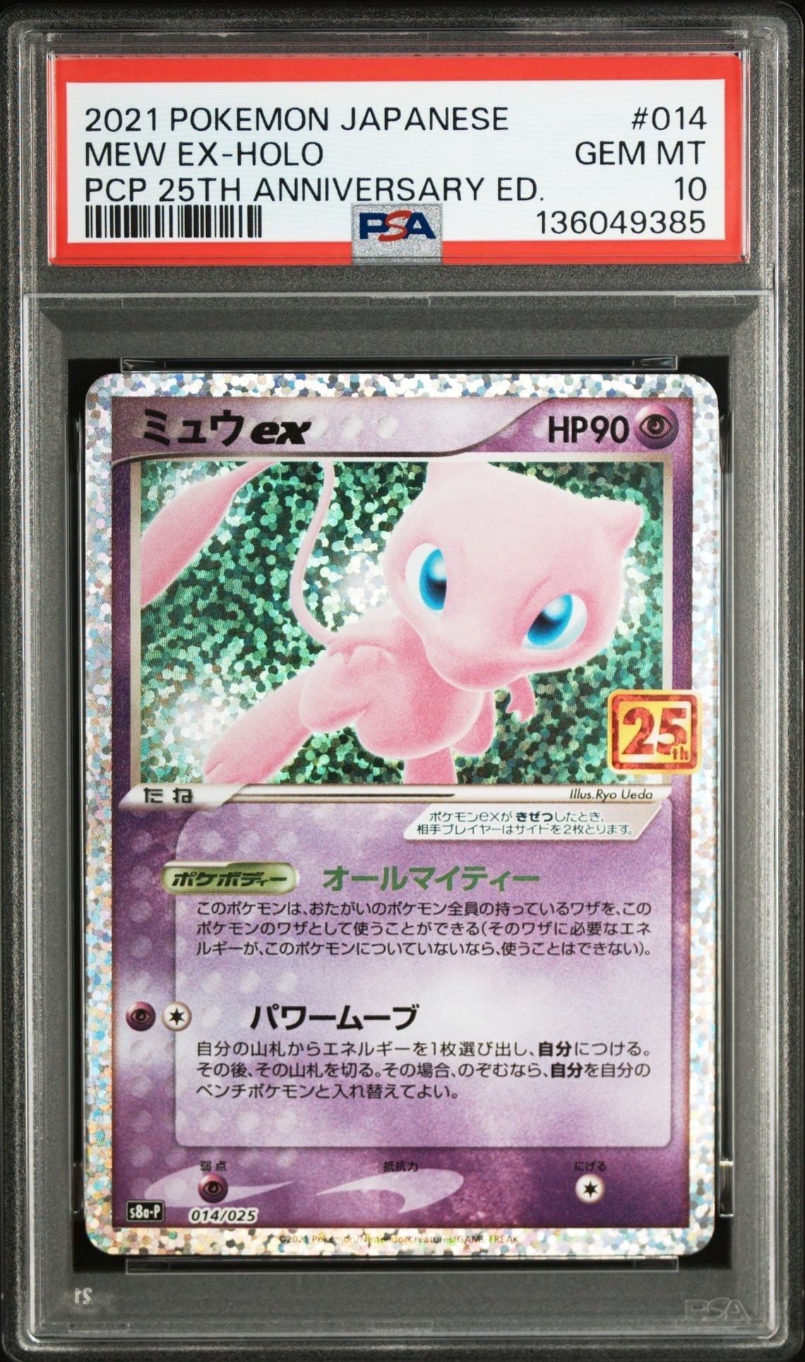 ミュウex: プロモ[S8a-P 014/025](プロモカードパック 25th ANNIVERSARY edition)