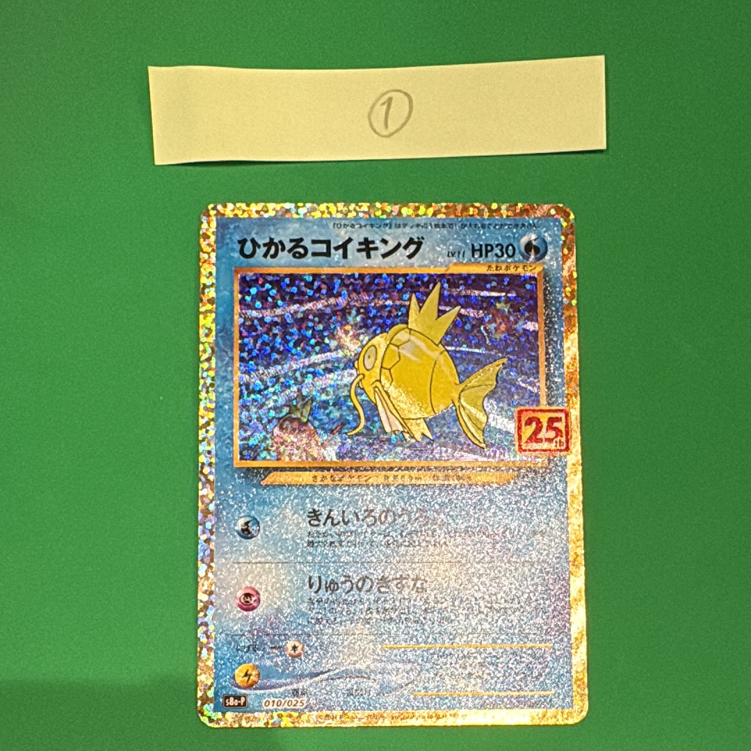 ひかるコイキング: プロモ[S8a-P 010/025](プロモカードパック 25th ANNIVERSARY edition)