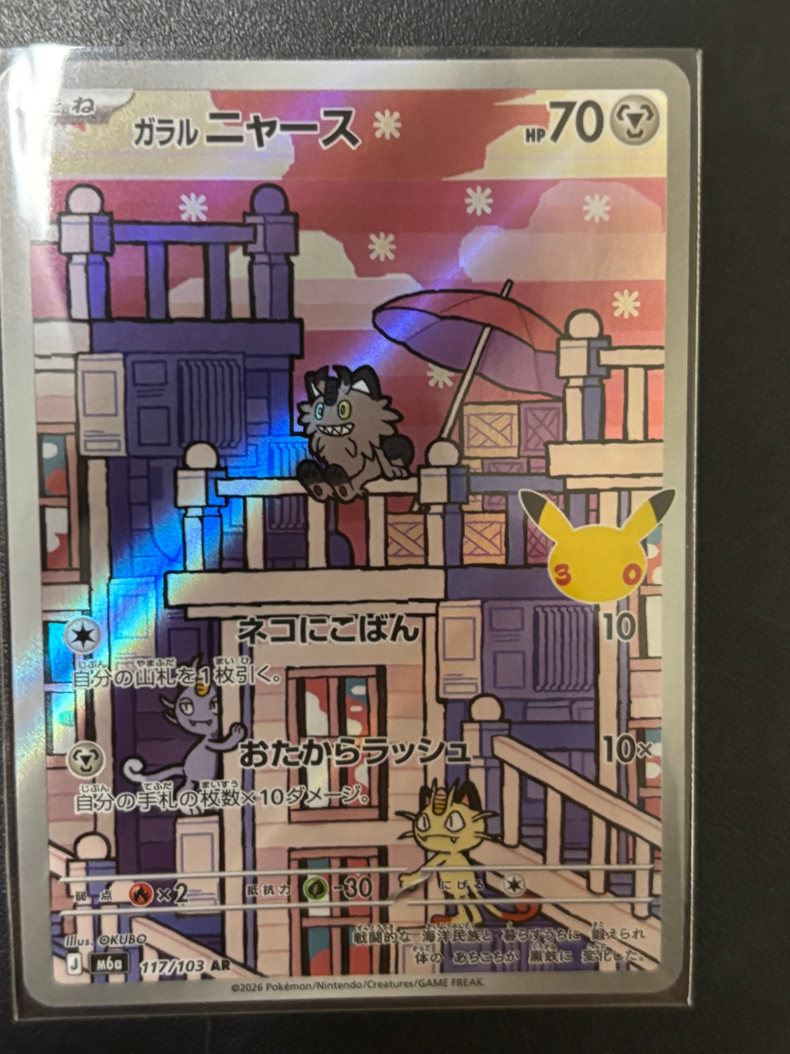 ガラルニャース AR [M6a 117/103](拡張パック「30th CELEBRATION」)