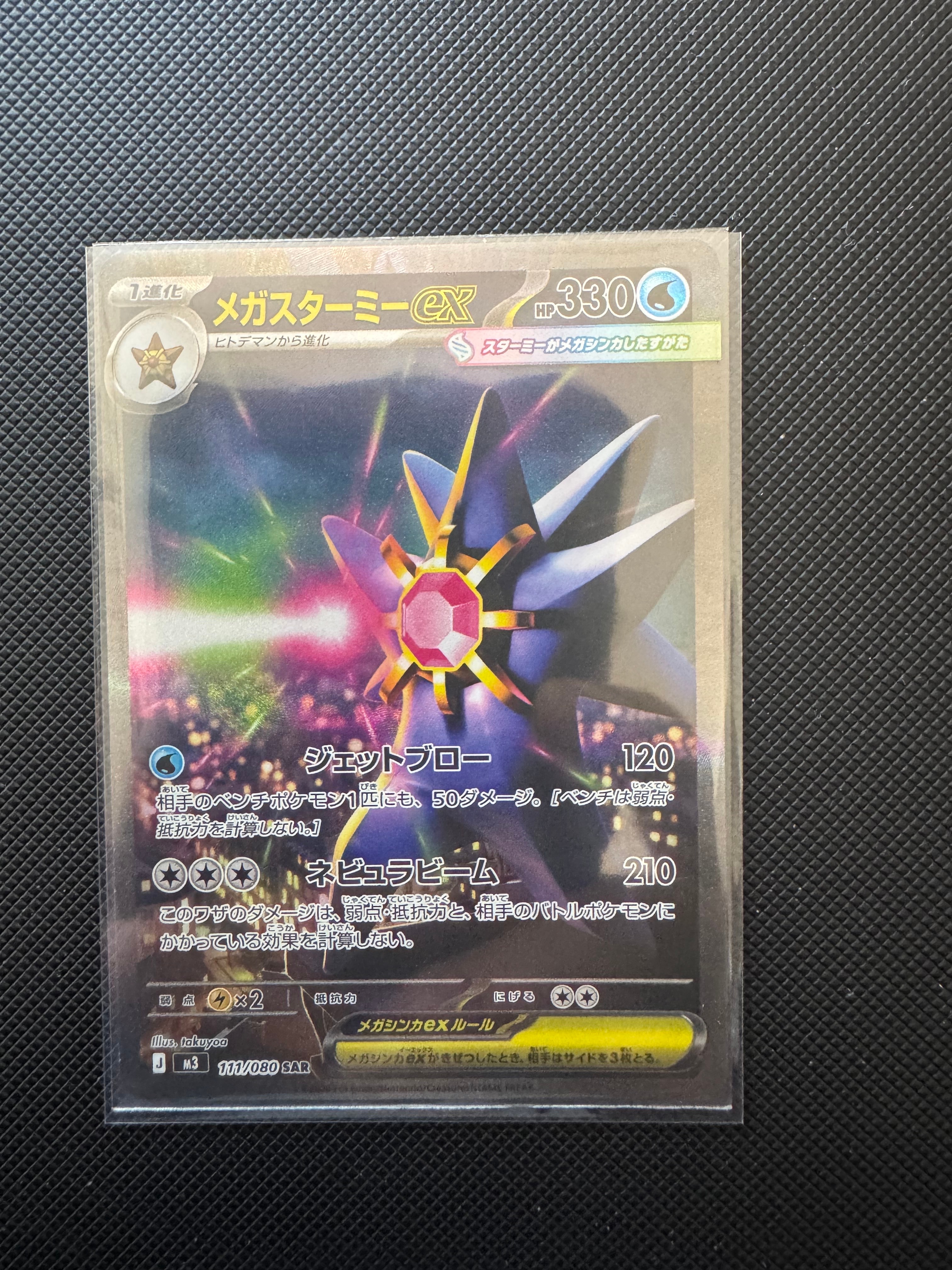 メガスターミーex SAR [M3 111/080](拡張パック「ムニキスゼロ」)