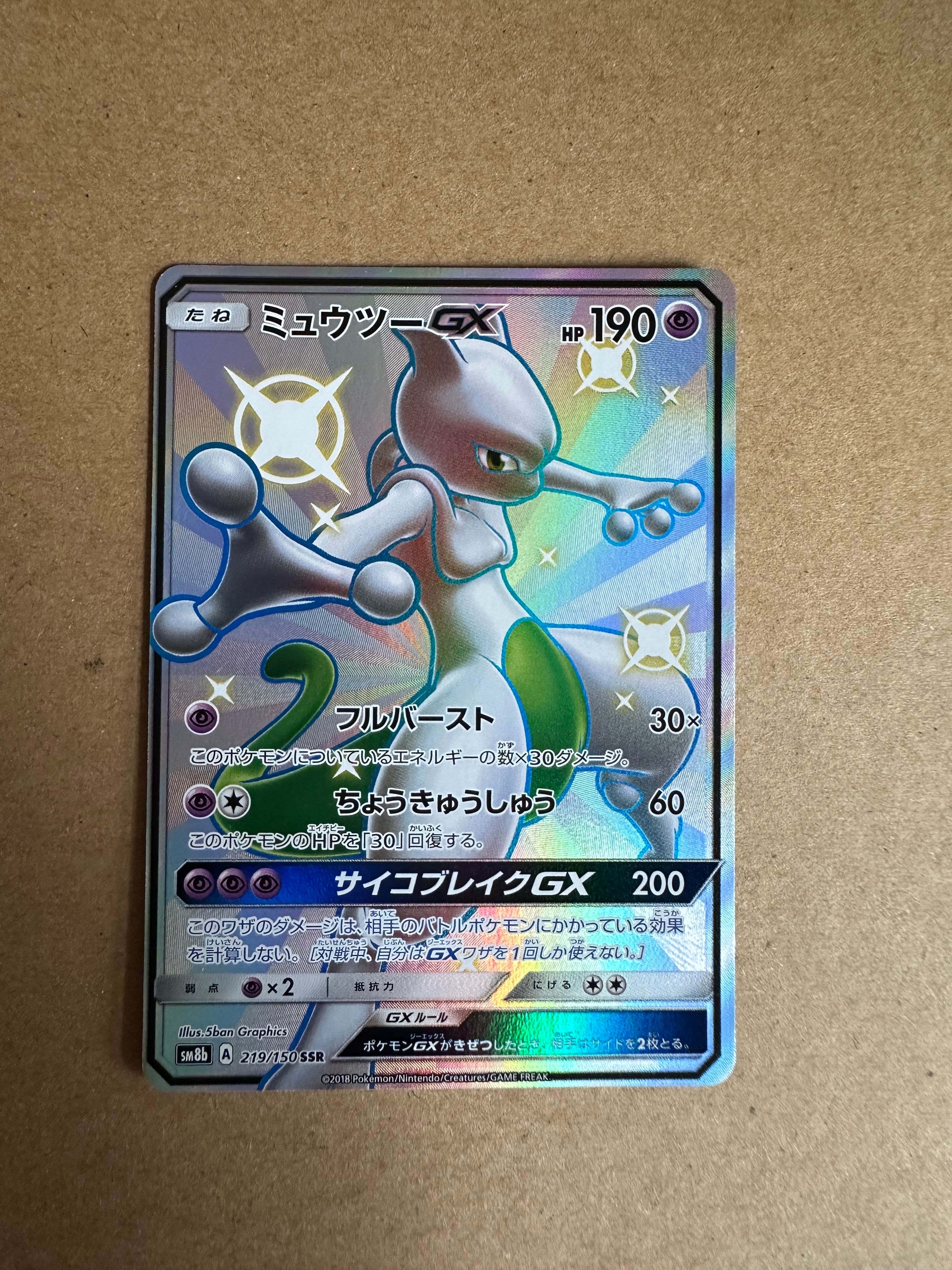 ミュウツーGX SSR[SM8b 219/150](ハイクラスパック「GXウルトラシャイニー」)