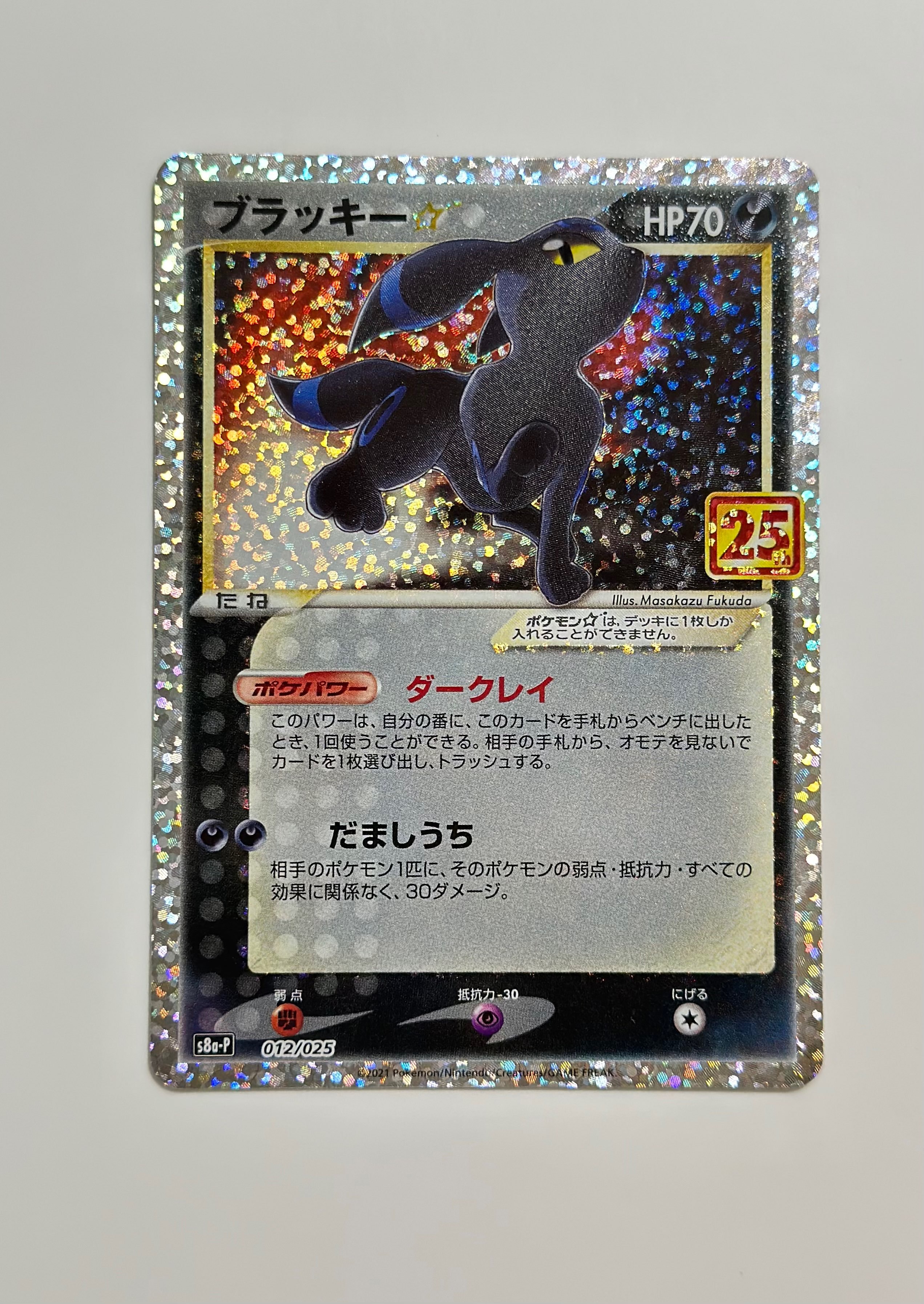 ブラッキー☆: プロモ[S8a-P 012/025](プロモカードパック 25th ANNIVERSARY edition)