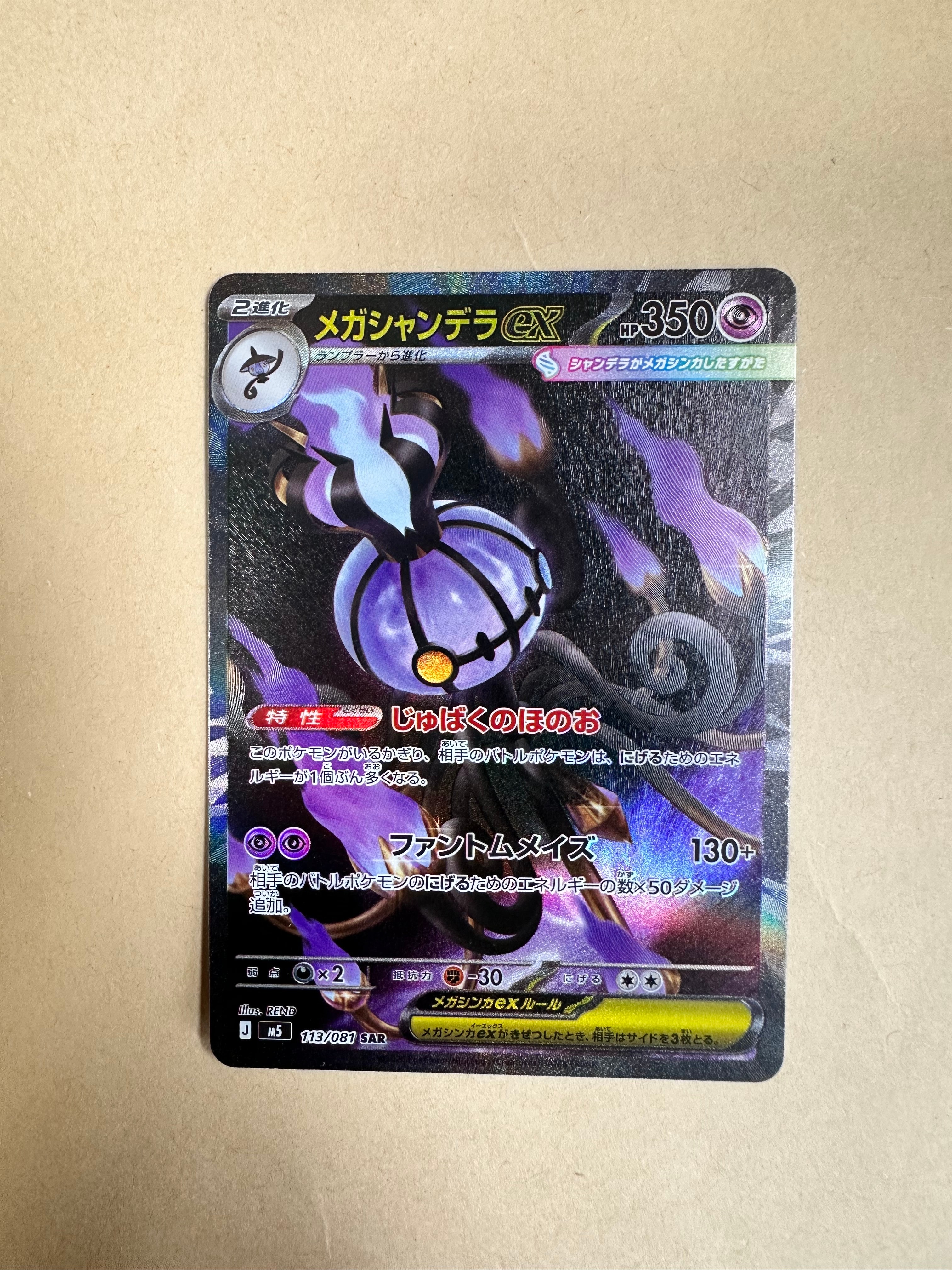 メガシャンデラex SAR [M5 113/081](拡張パック「アビスアイ」)