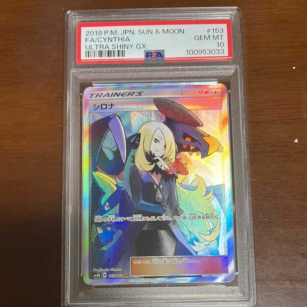 シロナ SR[SM8b 153/150](ハイクラスパック「GXウルトラシャイニー」)