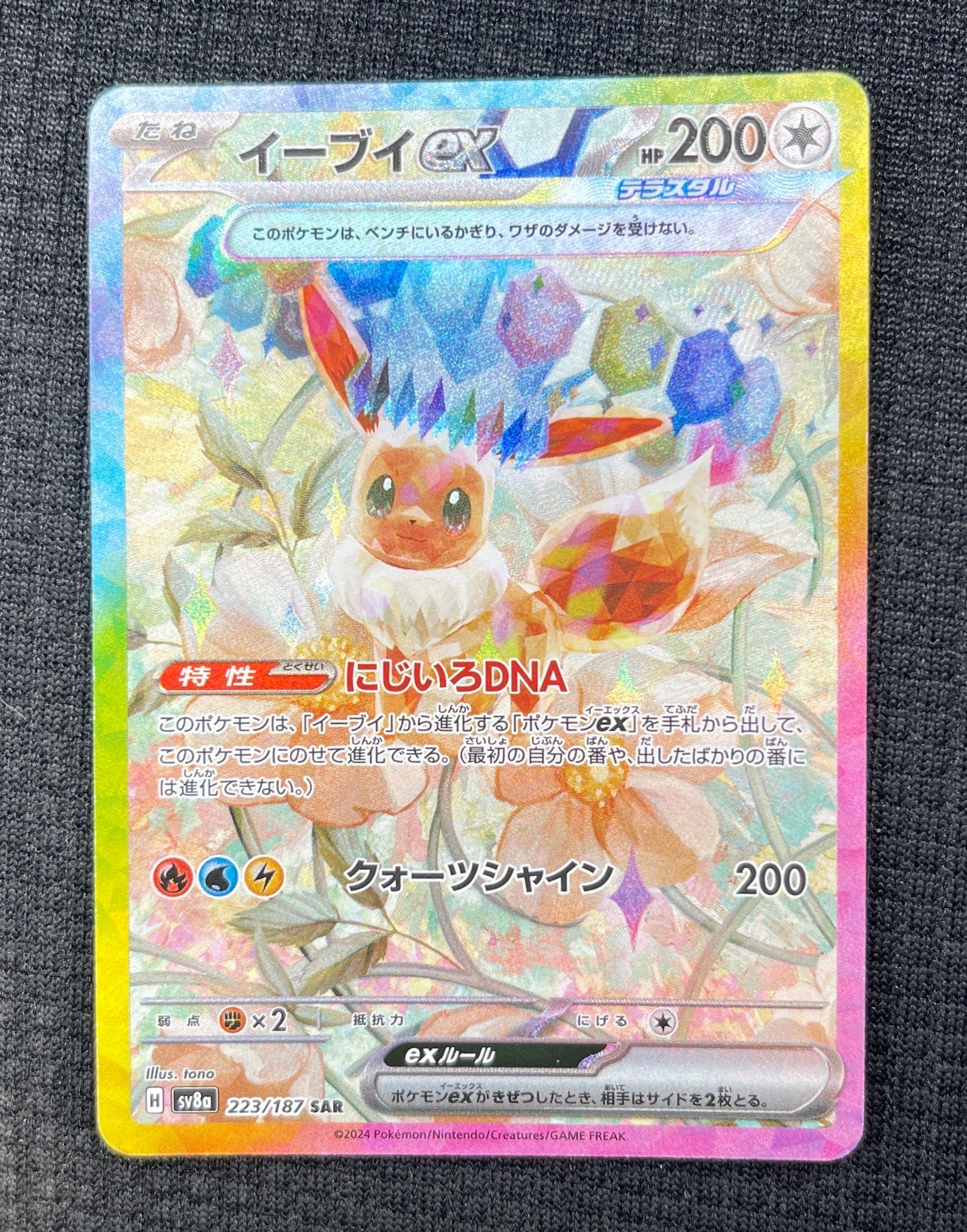 イーブイex SAR [SV8a 223/187](ハイクラスパック「テラスタルフェスex」)