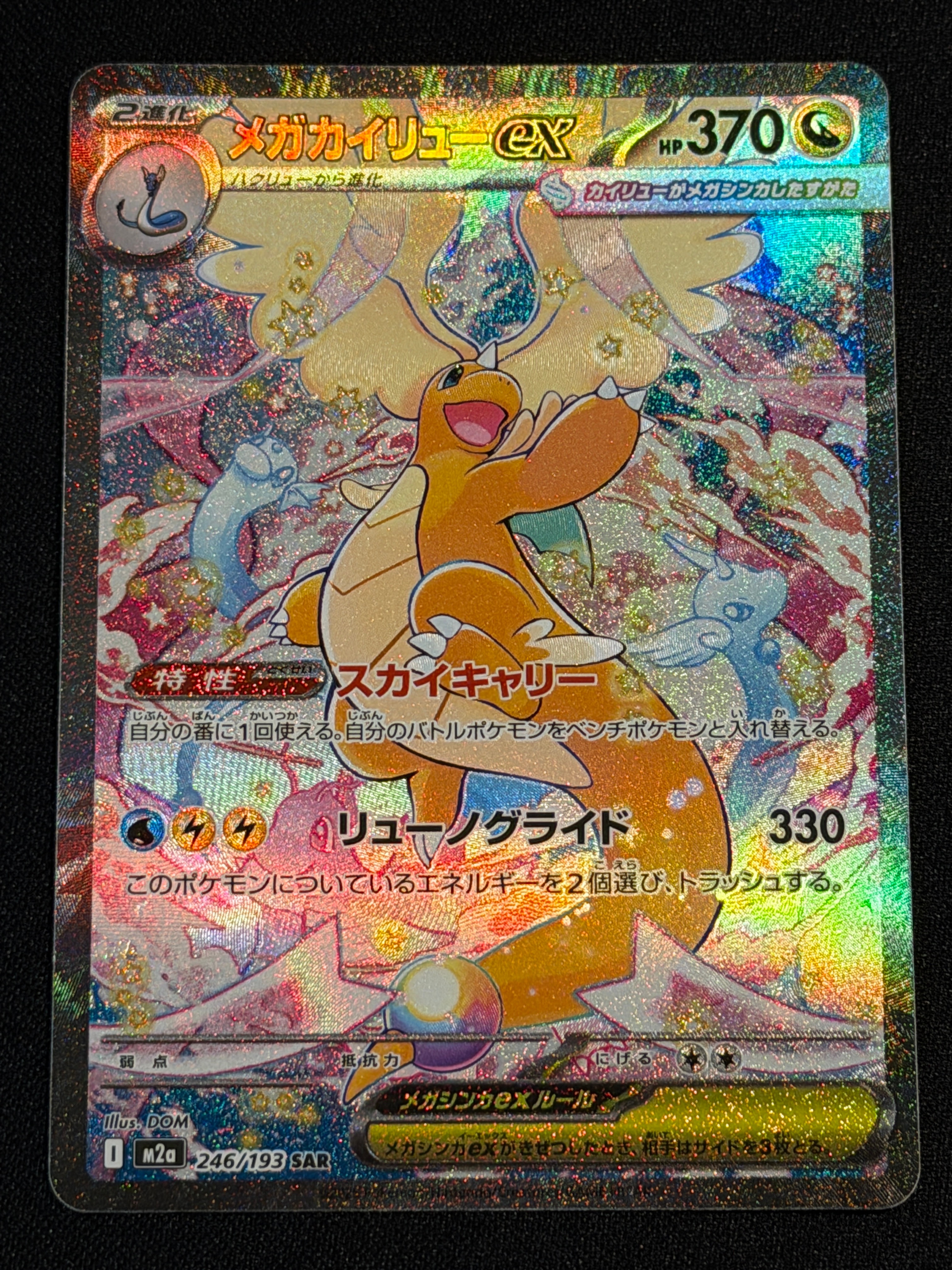 メガカイリューex SAR [M2a 246/193](ハイクラスパック「MEGAドリームex」)