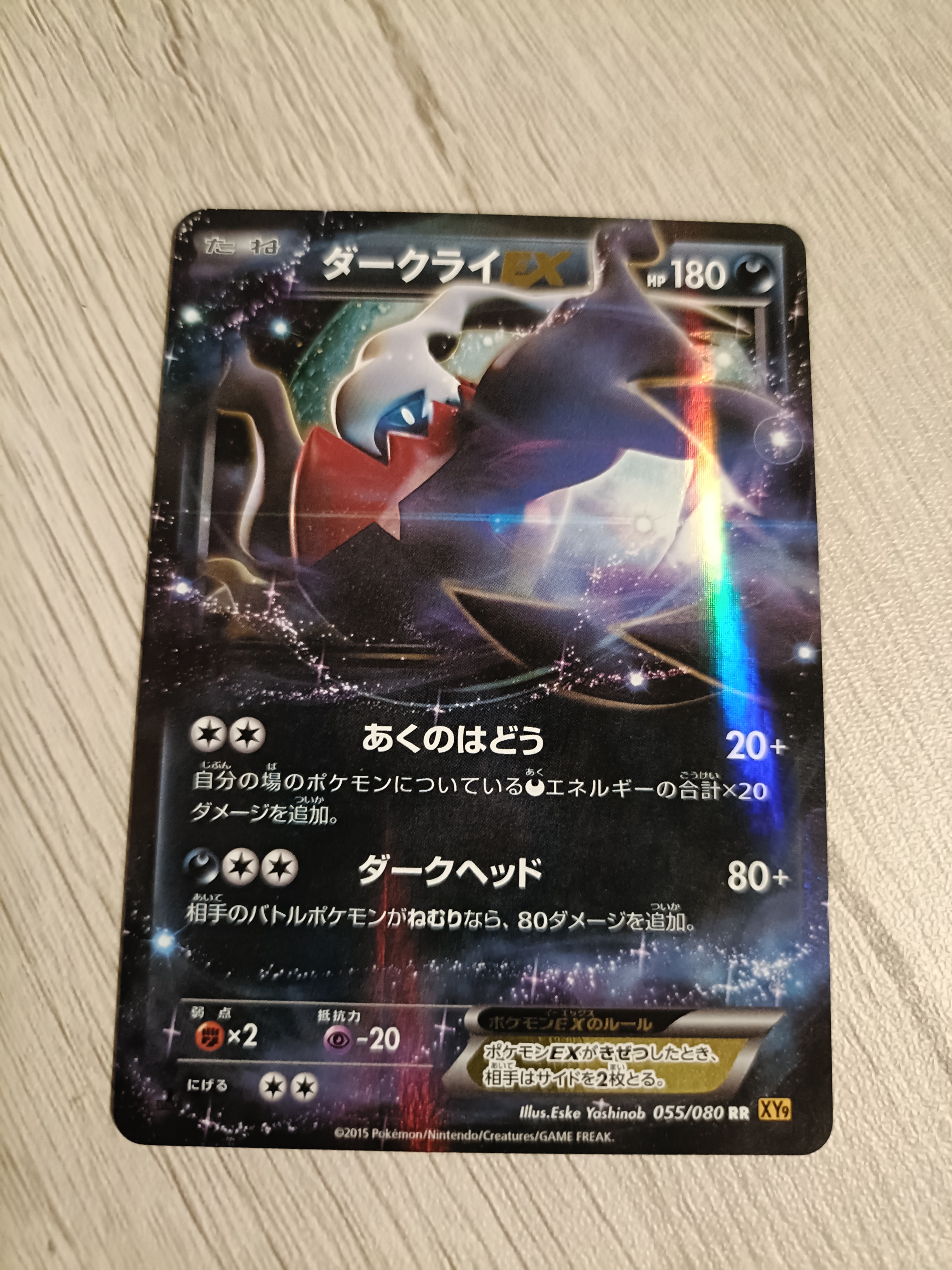 ダークライEX RR :1ED [XY9 055/080](拡張パック「破天の怒り」)