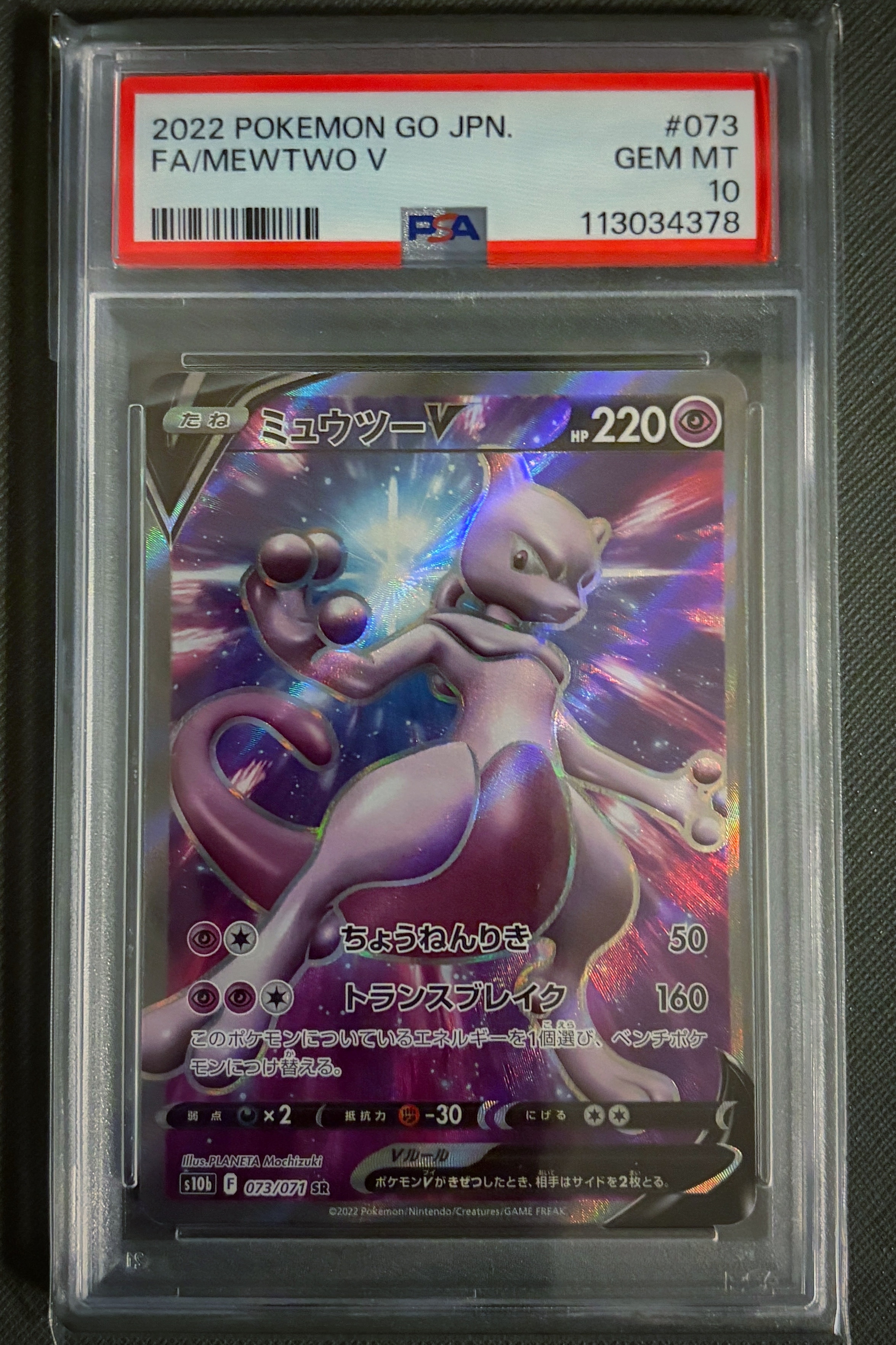 ミュウツーV SR[S10b 073/071](強化拡張パック「Pokemon GO」)