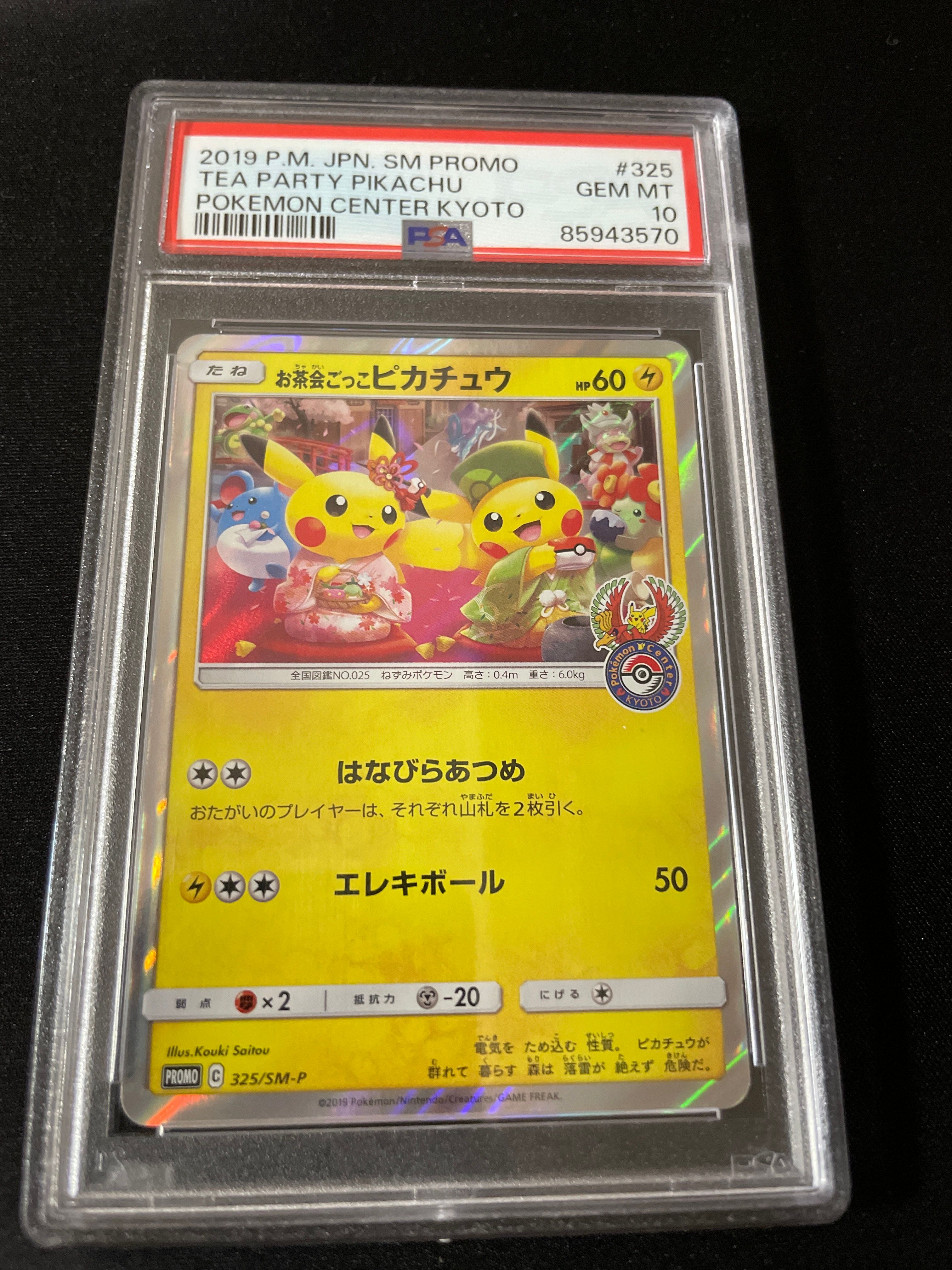 お茶会ごっこピカチュウ: プロモ[SM-P 325](プロモーションカード「SM-P」)