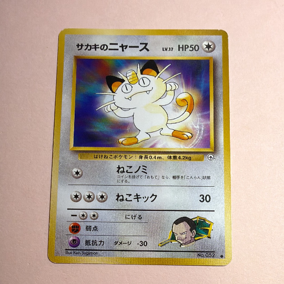 サカキのニャースLV.17 ● : 旧裏 [PMCG-G2 No.052](ジム拡張第2弾「闇からの挑戦」)