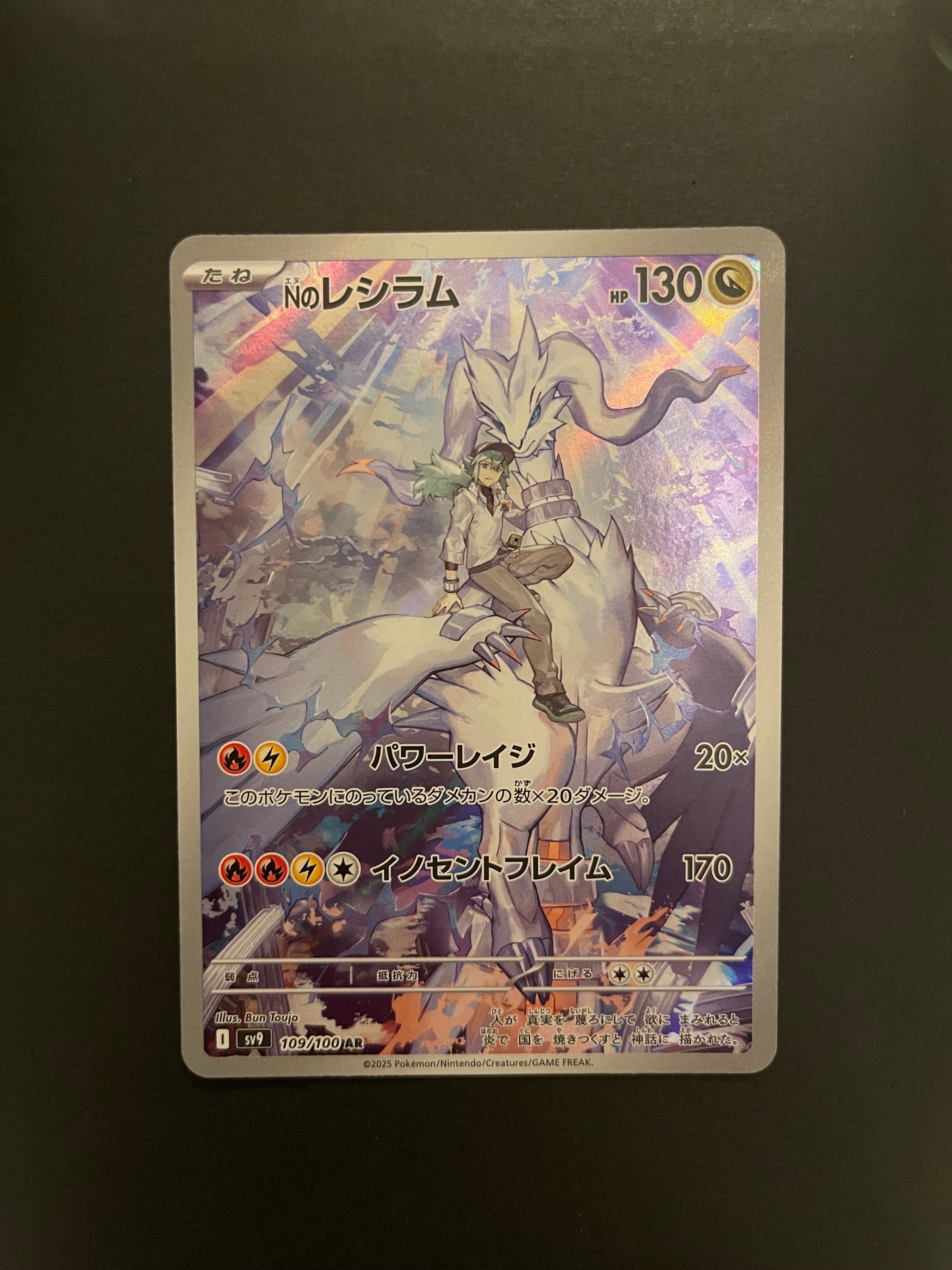 294】Nのレシラム AR 【剥離エラー】SV9 バトルパートナーズ Nのレシラム AR [SV9 109/100](拡張パック「バトルパートナーズ」)の