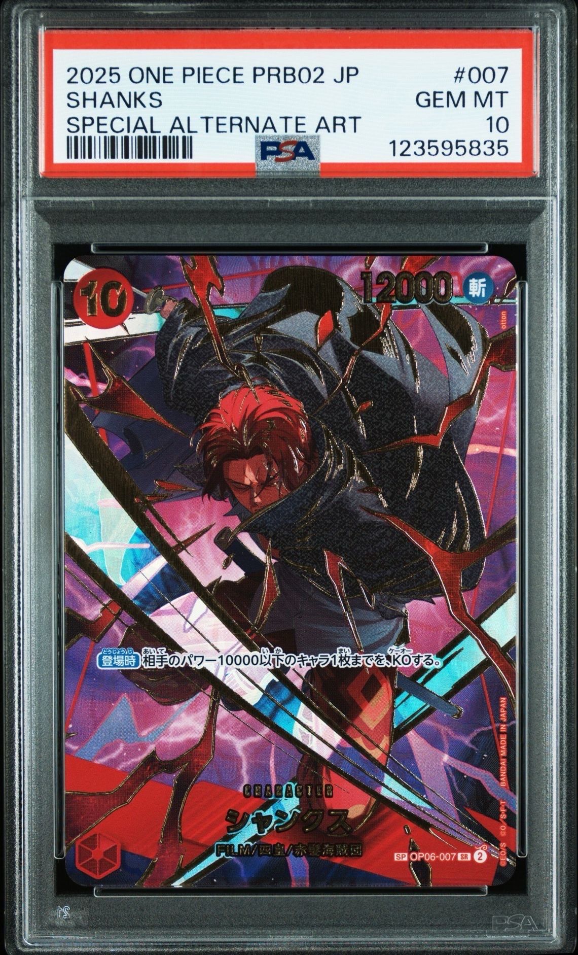 シャンクス SR-SPC [OP06-007](プレミアムブースター「ONE PIECE CARD THE BEST vol.2」)