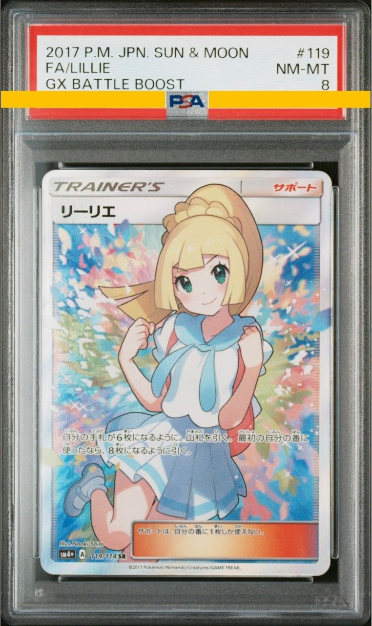 リーリエ(がんばリーリエ) SR[SM4+ 119/114](ハイクラスパック「GXバトルブースト」)