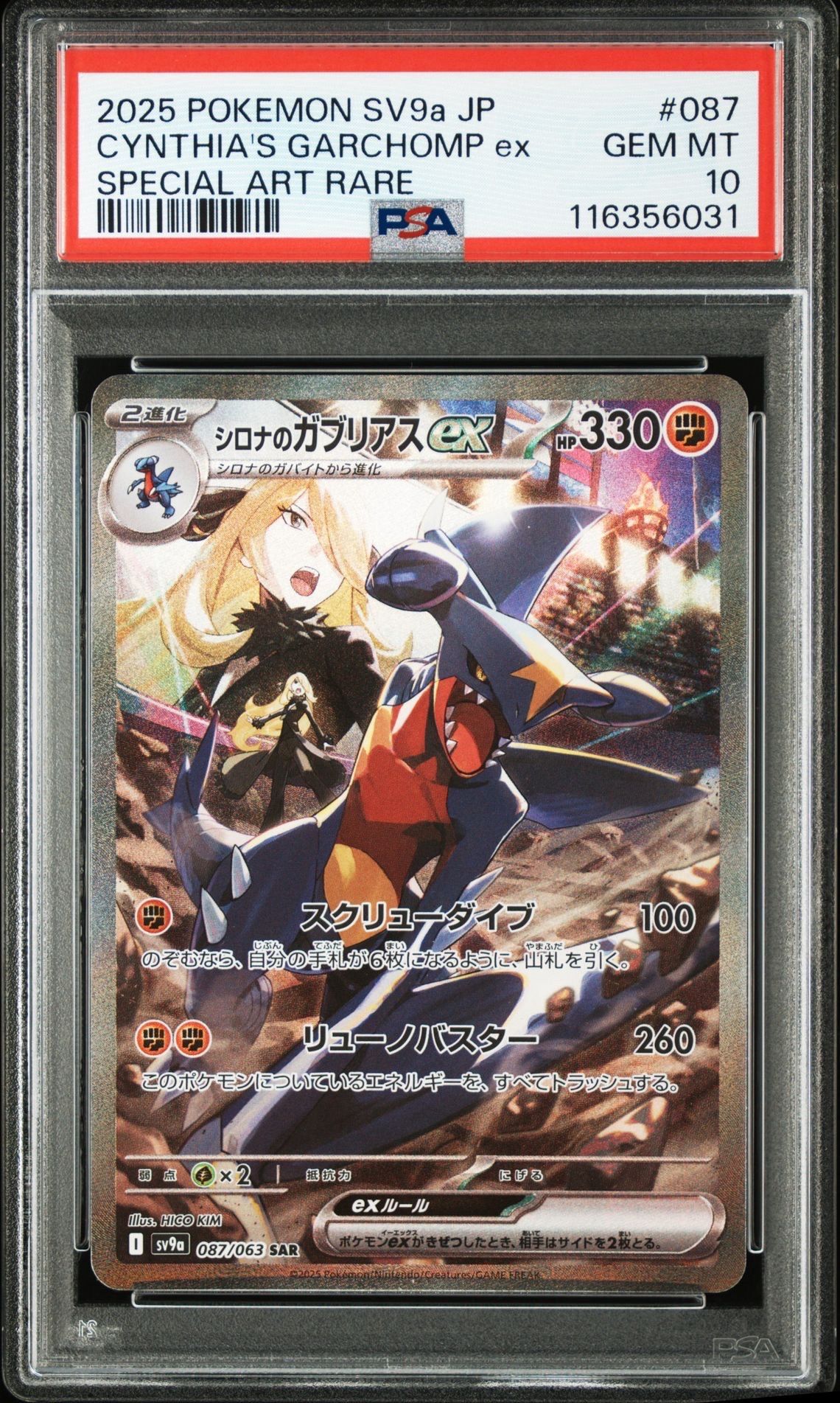 シロナのガブリアスex SAR [SV9a 087/063](強化拡張パック「熱風のアリーナ」)