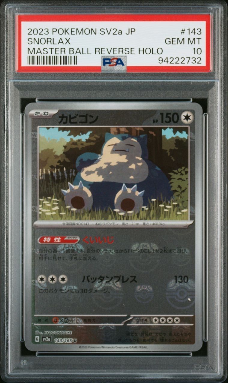 カビゴン U: マスターボールミラー[SV2a 143/165](強化拡張パック「ポケモンカード151」)
