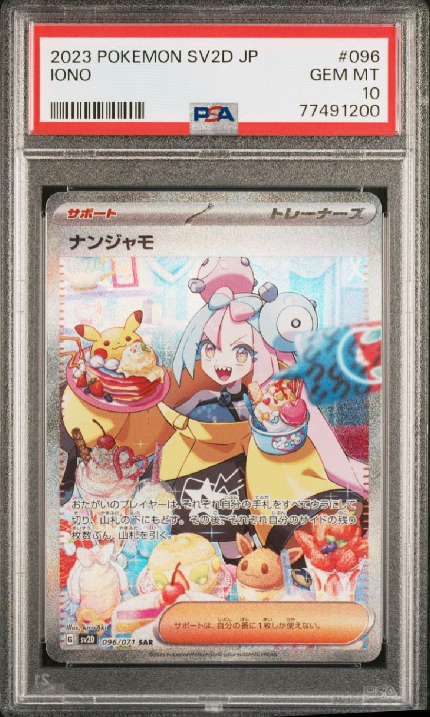 ナンジャモ SAR[SV2D 096/071](拡張パック「クレイバースト」)