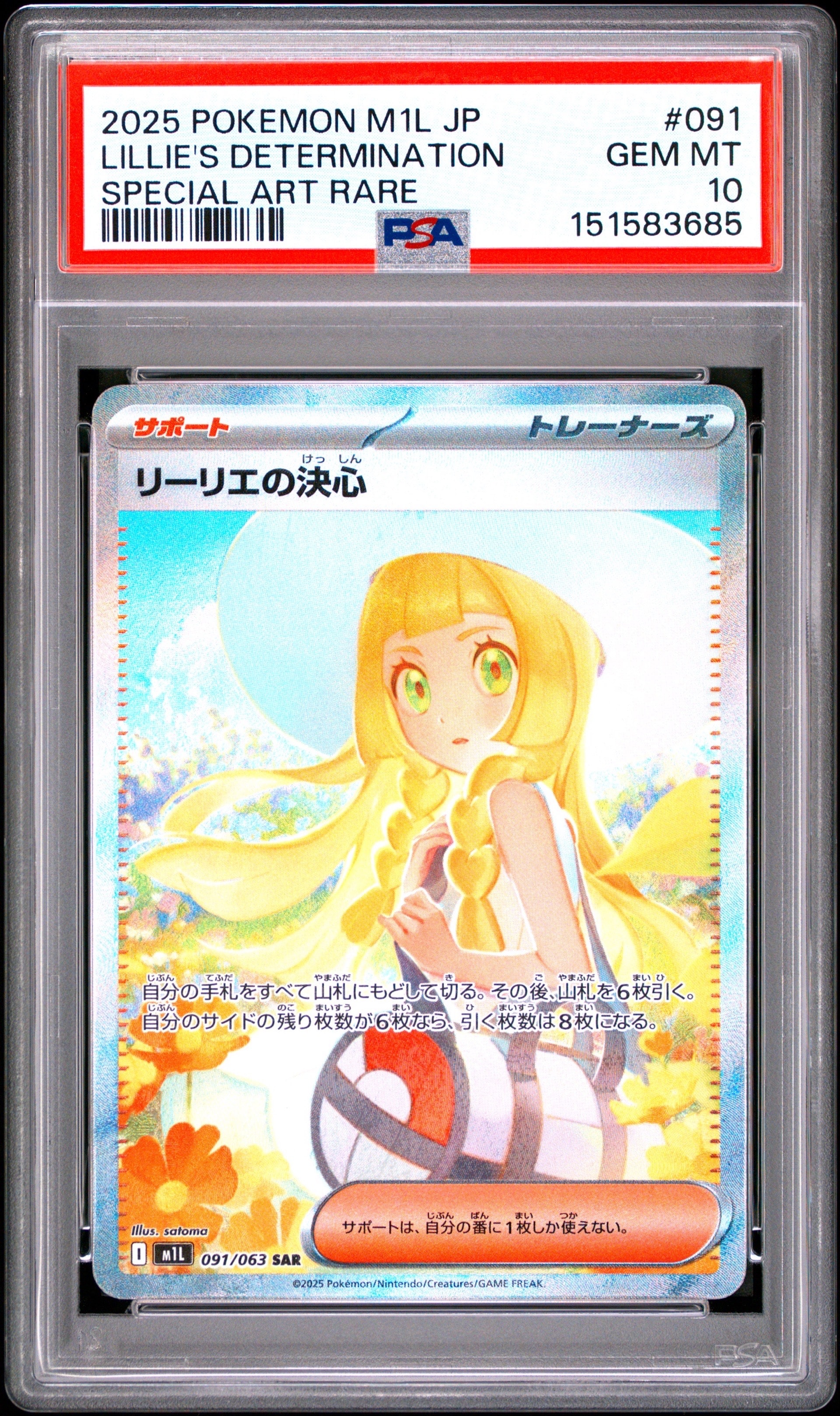 リーリエの決心 SAR [M1L 091/063](拡張パック「メガブレイブ」)