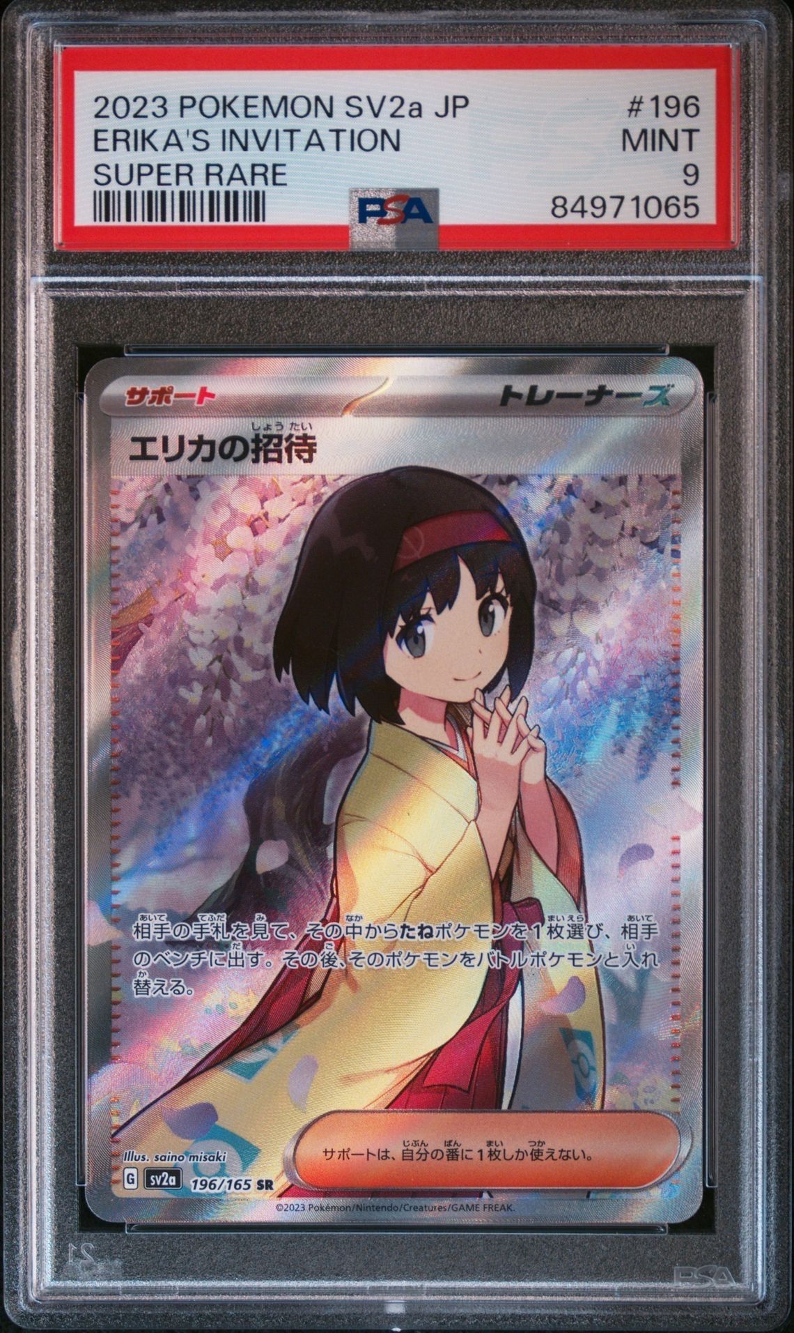 エリカの招待 SR[SV2a 196/165](強化拡張パック「ポケモンカード151」)