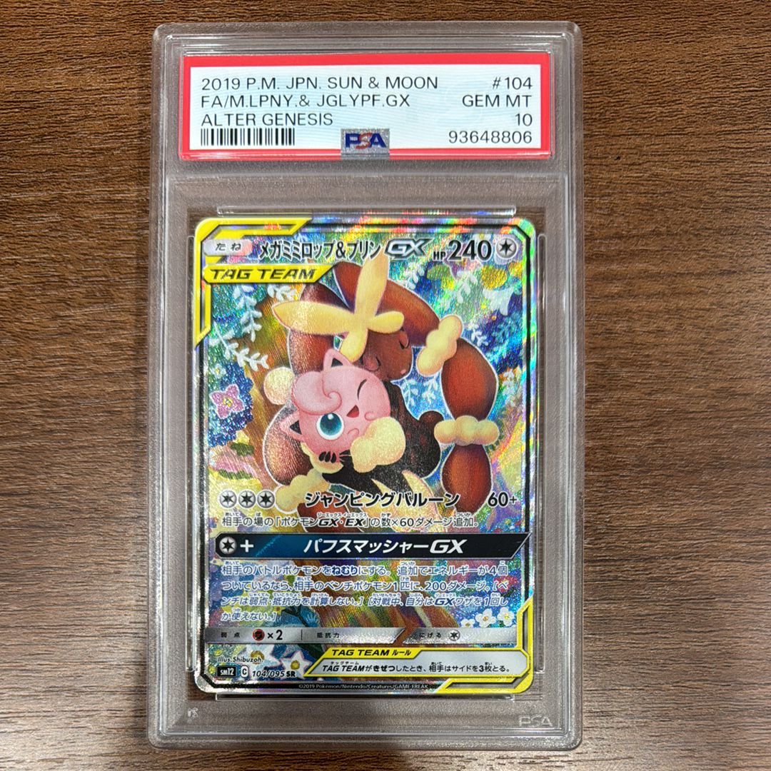 メガミミロップ&プリンGX SR: SA[SM12 104/095](拡張パック「オルタージェネシス」)