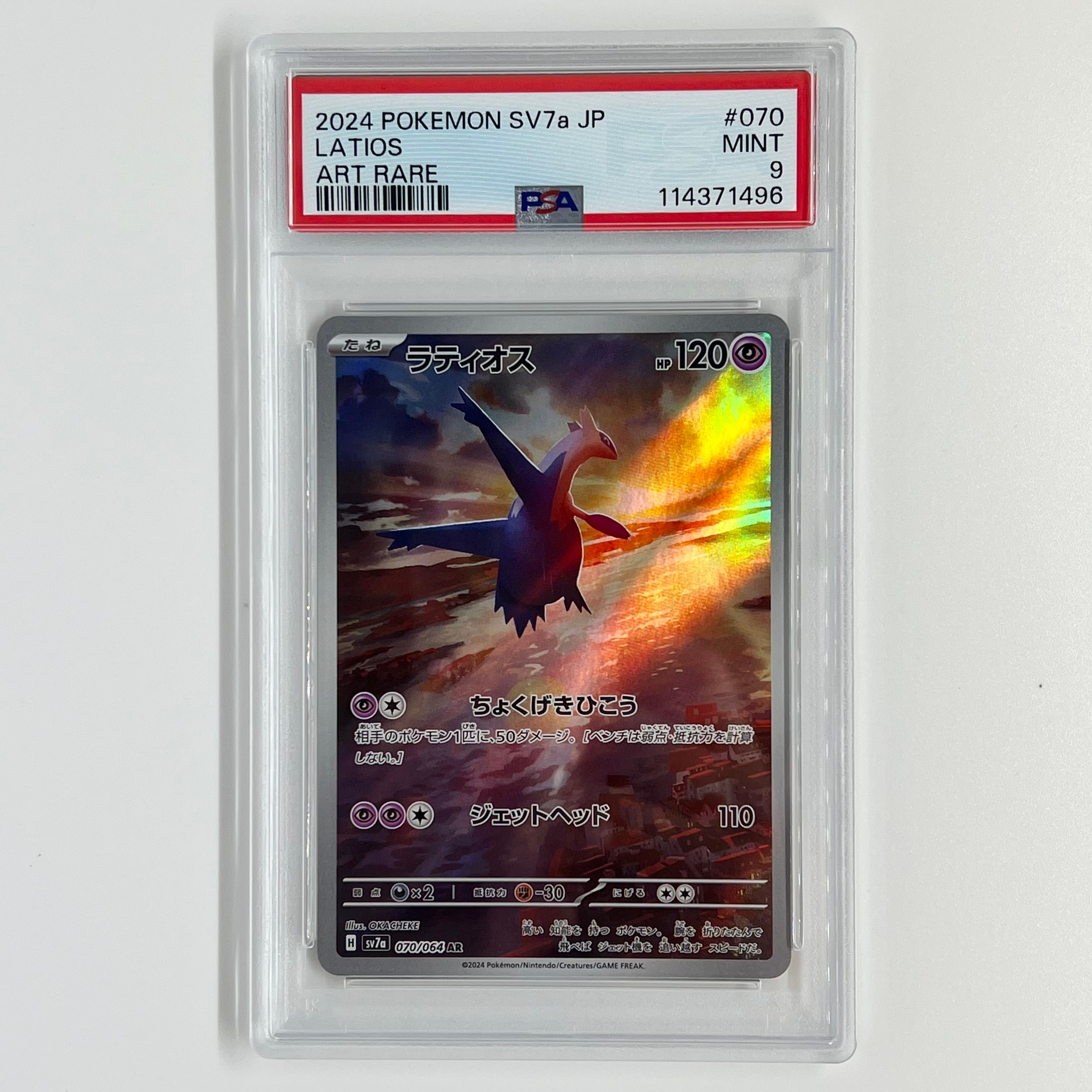 PSA9】ラティオス AR [SV7a 070/064](強化拡張パック「楽園
