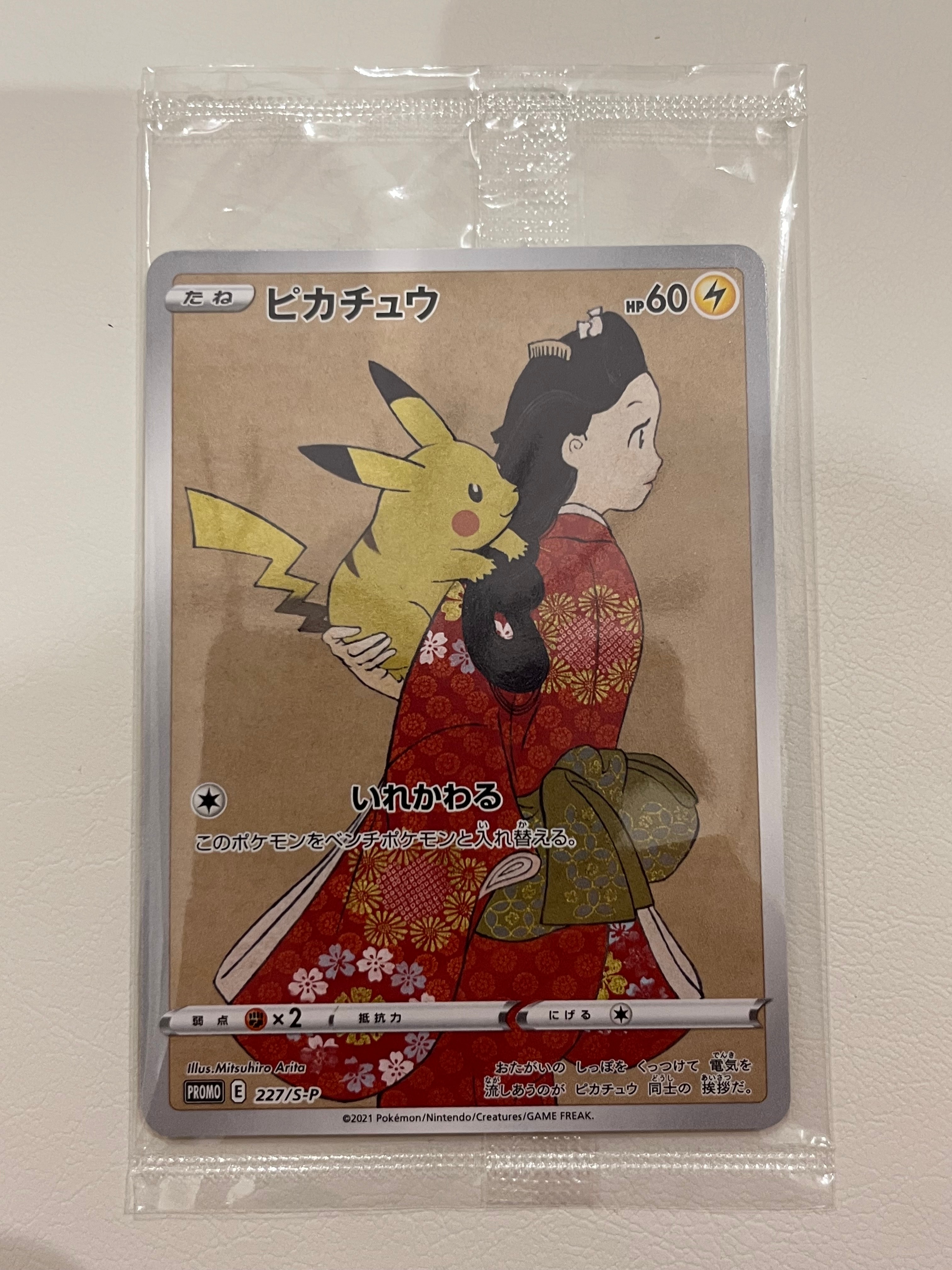 ピカチュウ & ウッウ : プロモ [S-P 227 / S-P 226](プロモーションカード 「ポケモン切手BOX 見返り美人・月に雁セット」) 未開封パック