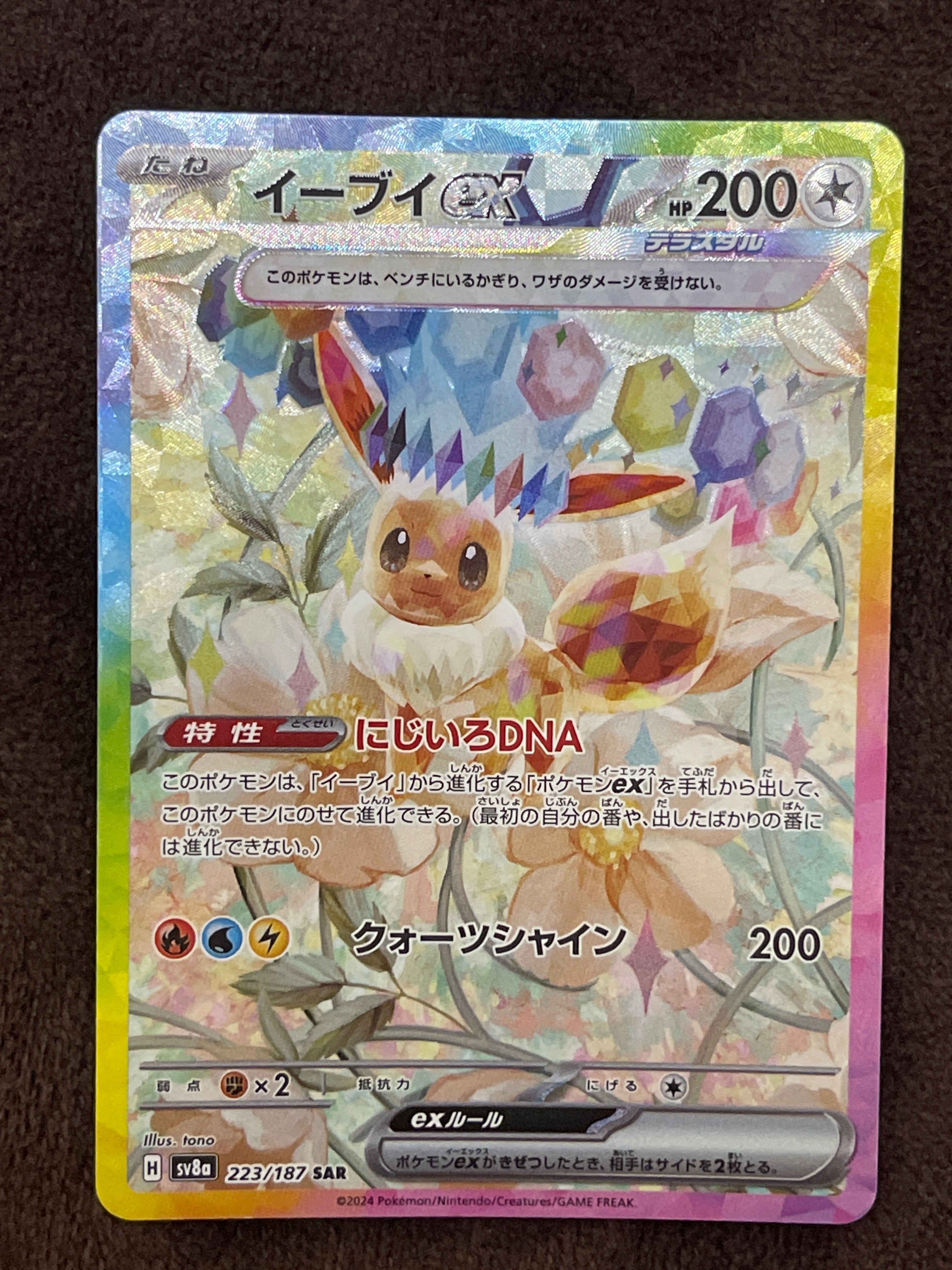イーブイex SAR [SV8a 223/187](ハイクラスパック「テラスタルフェスex」)
