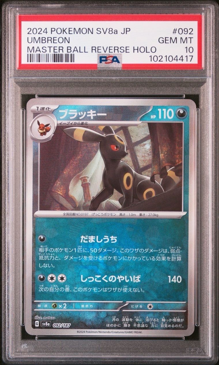 ブラッキー :マスターボールミラー [SV8a 092/187](ハイクラスパック「テラスタルフェスex」)