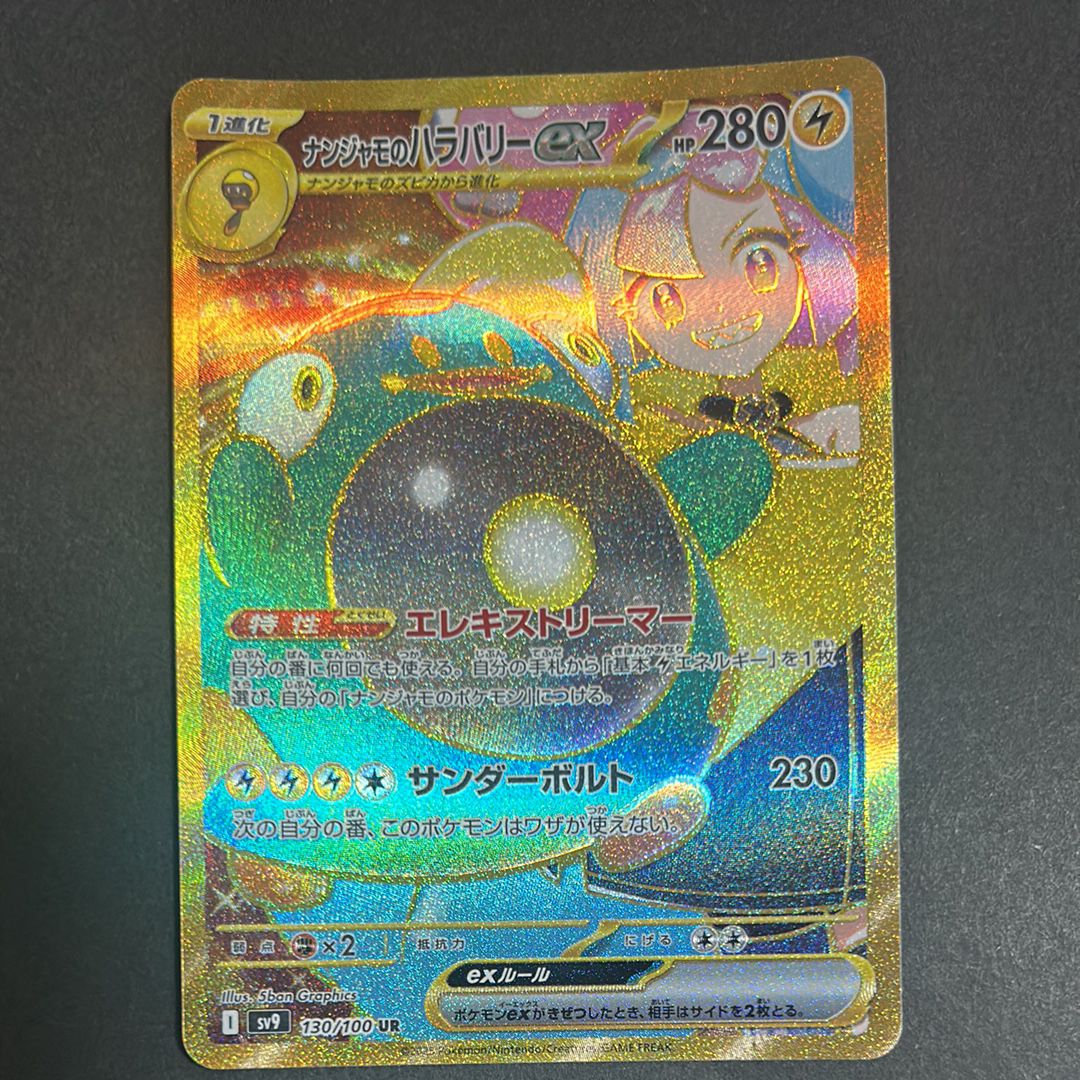 ナンジャモのハラバリーex UR [SV9 130/100](拡張パック「バトルパートナーズ」)