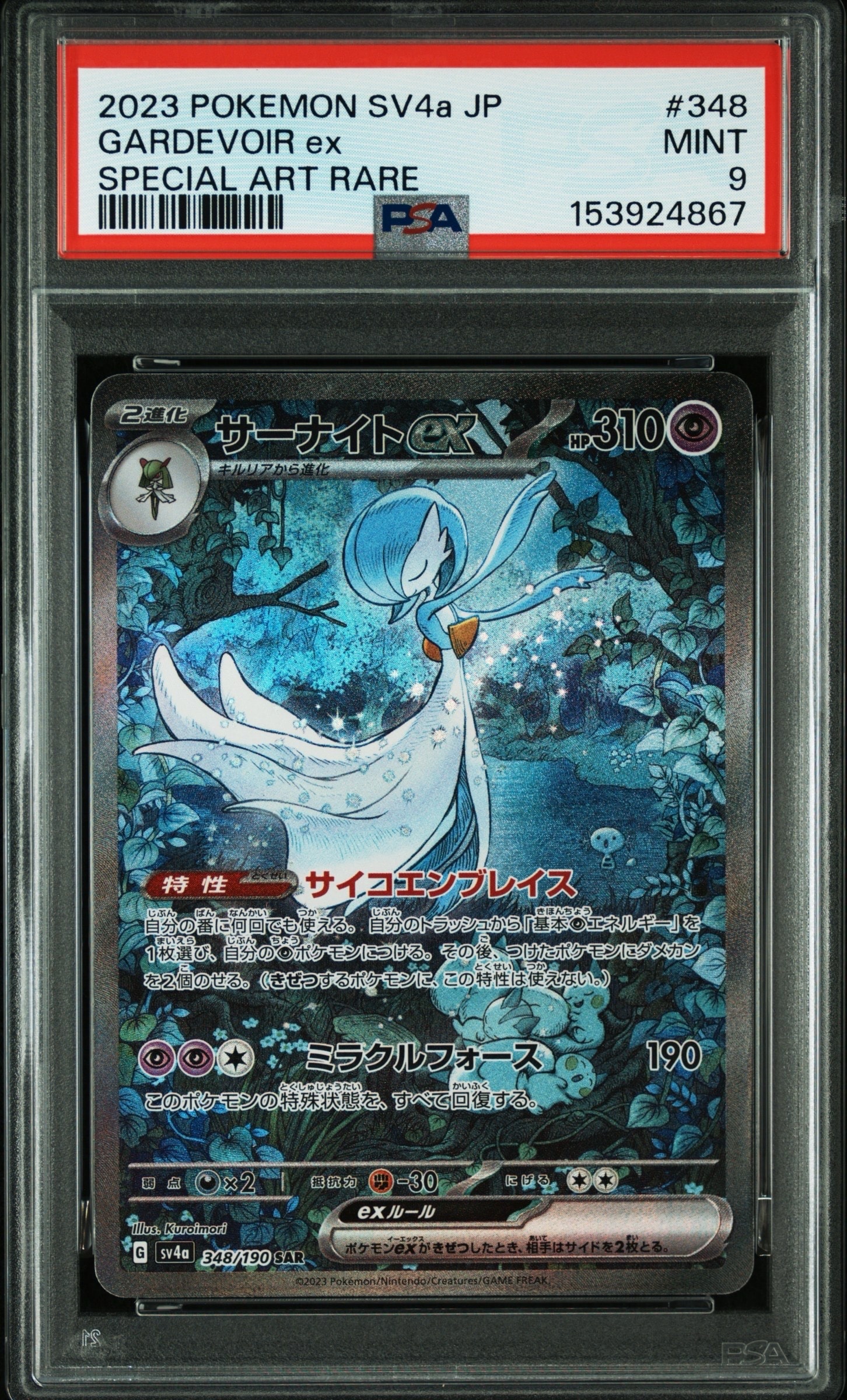 PSA10】サーナイトex SAR [SV4a 348/190](ハイクラスパック