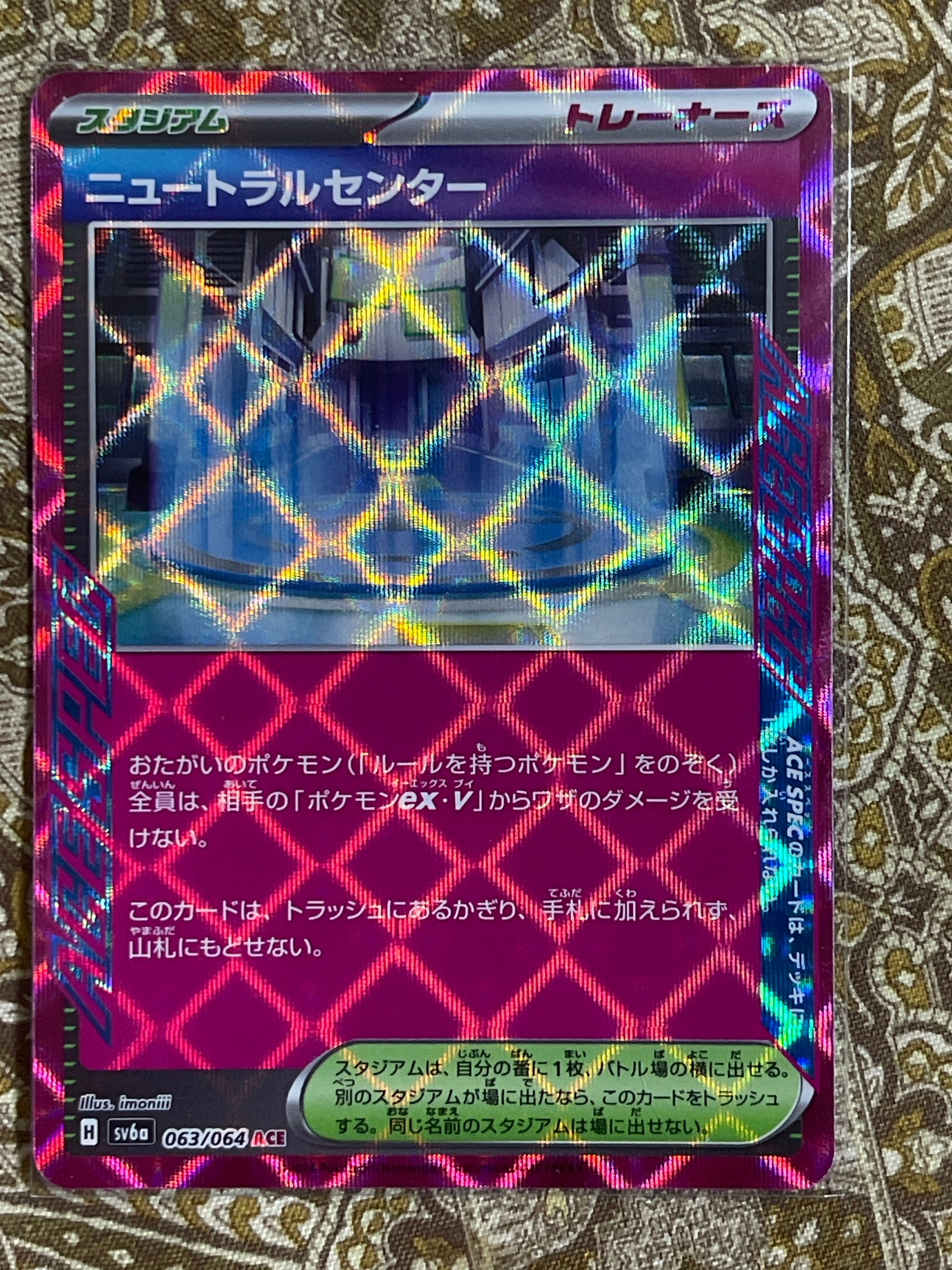 ニュートラルセンター ACE [SV6a 063/064](強化拡張パック「ナイトワンダラー」)