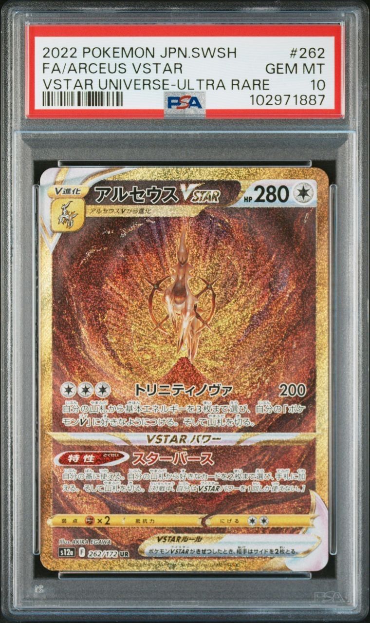 アルセウスVSTAR UR[s12a 262/172](ハイクラスパック「VSTARユニバース」)