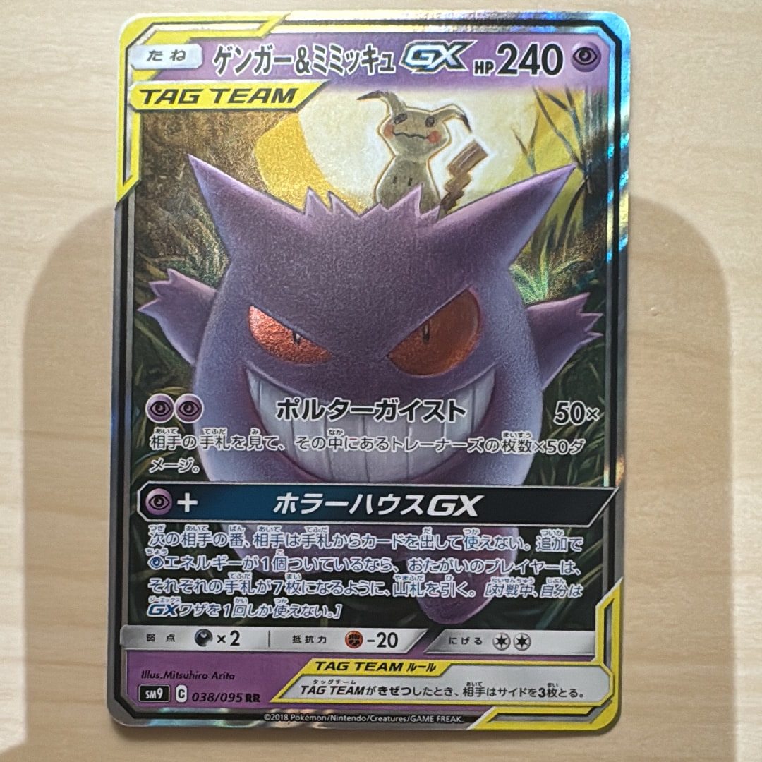 ゲンガー&ミミッキュGX RR [SM9 038/095](拡張パック「タッグボルト