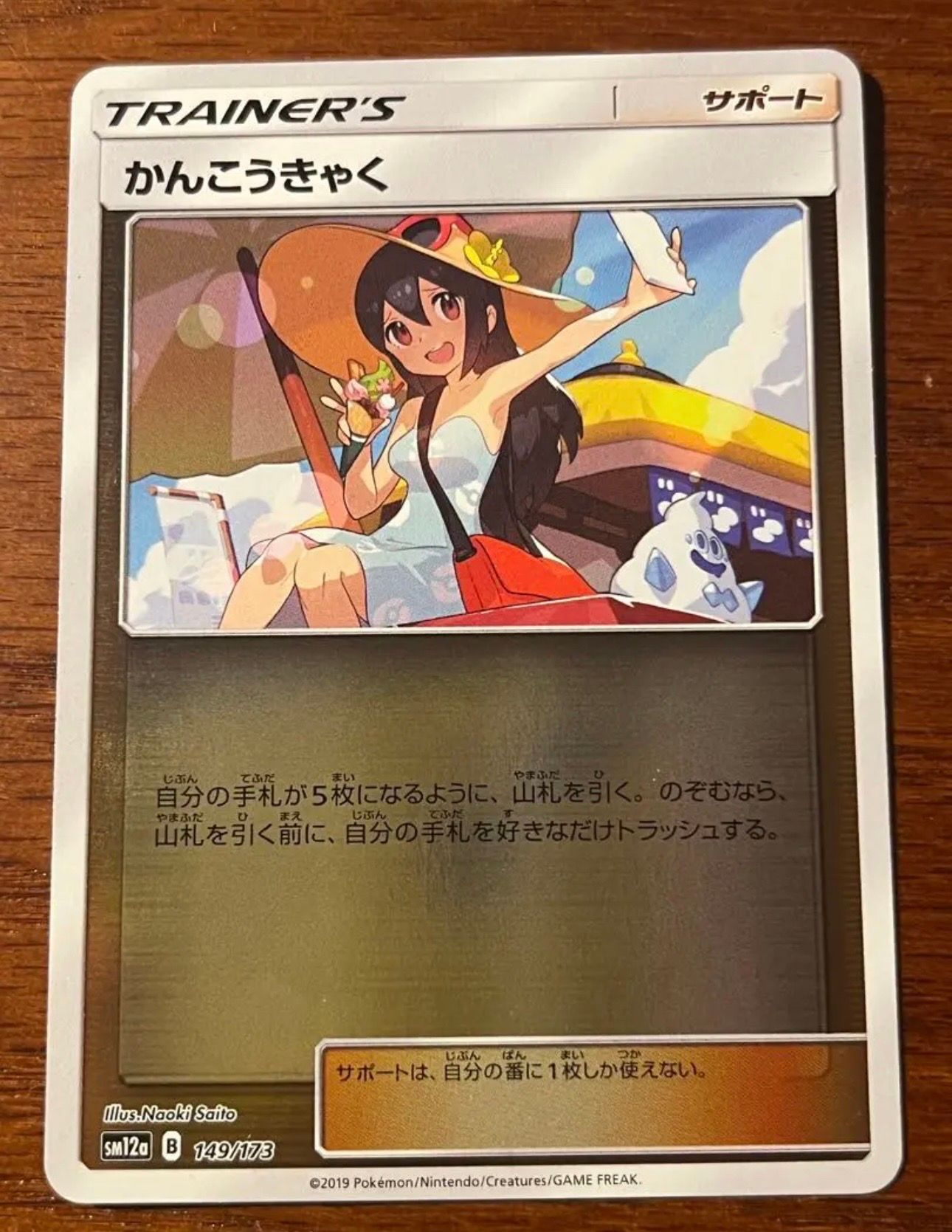 Sightseer(Mirror) [SM12a 149/173](High Class Pack"Tag Team GX Tag All Stars")